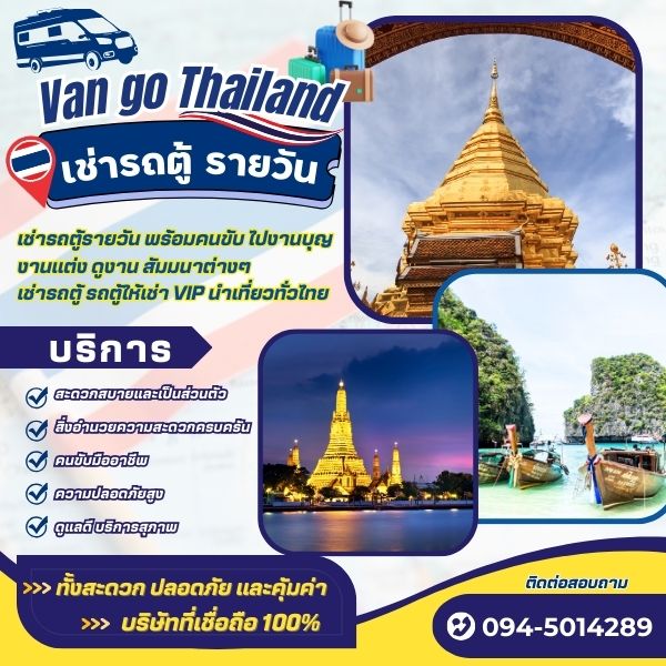 เช่ารถตู้นำเที่ยว พร้อมคนขับ ไปงานบุญ งานแต่ง ดูงาน สัมมนาต่างๆ เช่ารถตู้ รถตู้ให้เช่า VIP นำเที่ยวทั่วไทย 