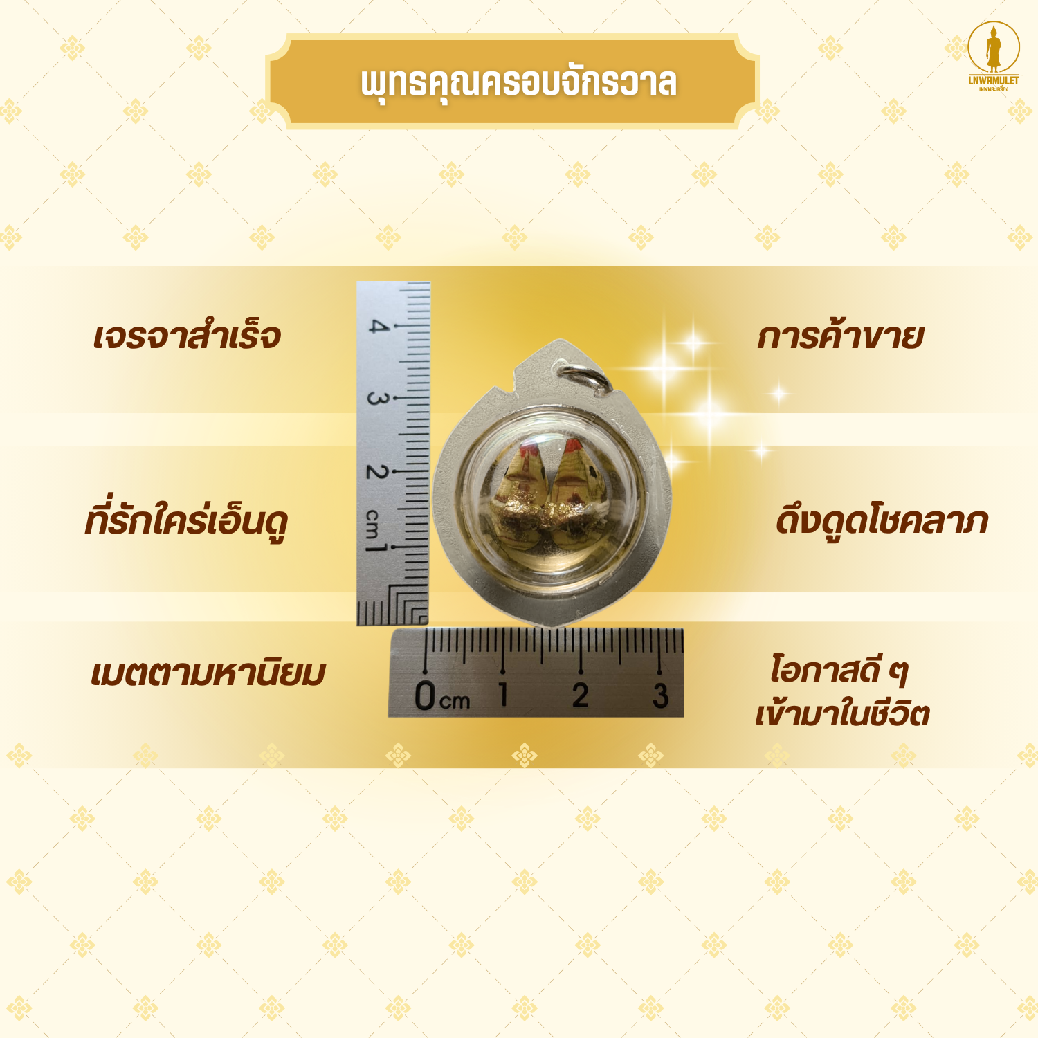 สาริกาลิ้นทอง ไม้ขนุน (รุ่นแช่น้ำมันมนต์มหาเสน่ห์) อัดกรอบกลม