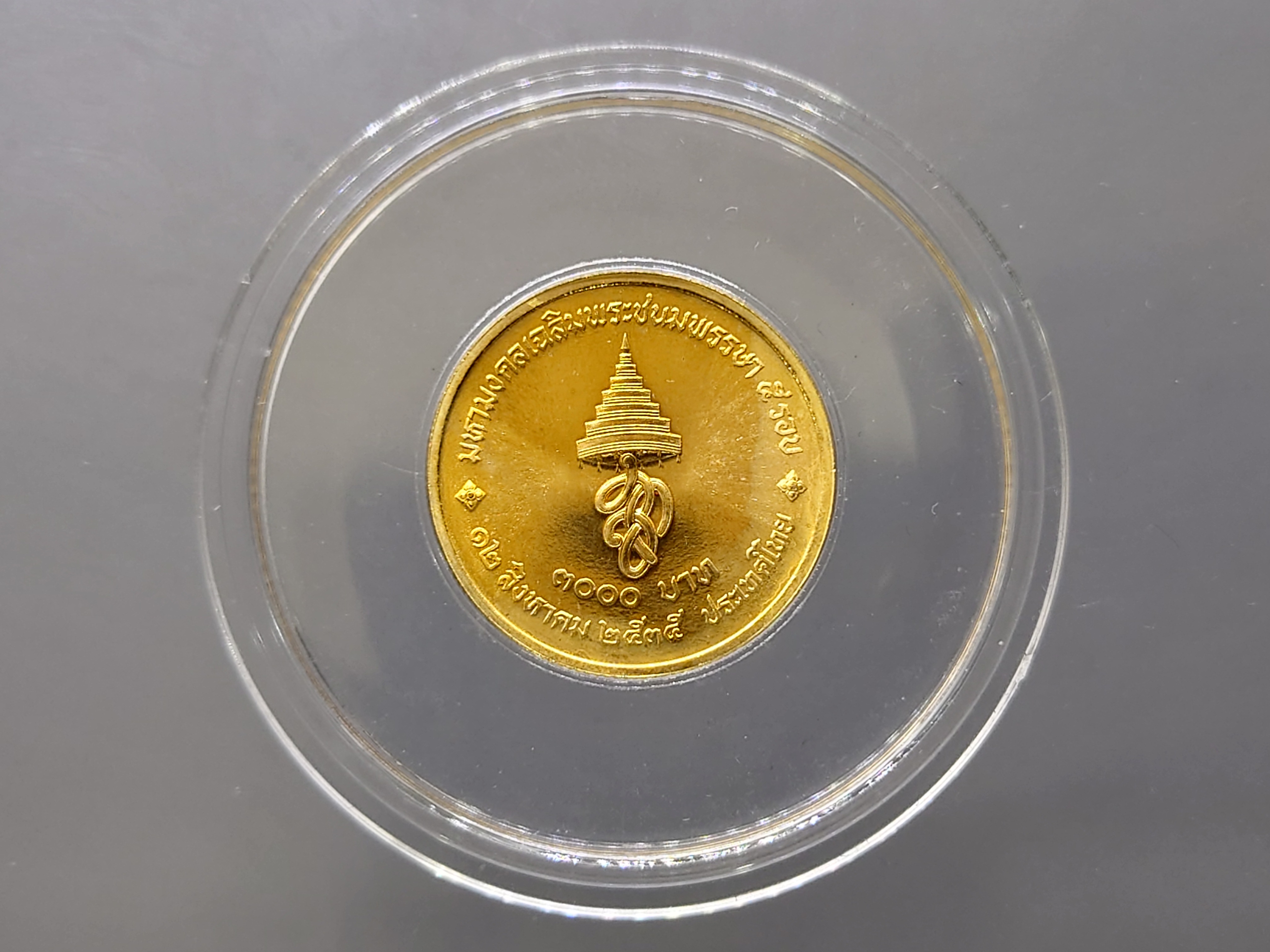 เหรียญทองคำ 3000 บาท (หนัก 2 สลึง) ที่ระลึกเฉลิมพระชนมพรรษา 5 รอบ ราชินี (พระพันปีหลวง) พ.ศ.2535