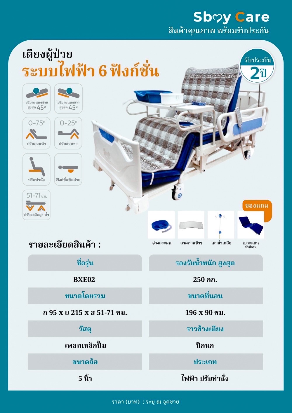 Sbay Care เตียงไฟฟ้า 5 ฟังก์ชั่น (ปรับสูงต่ำได้) รุ่น BXE02