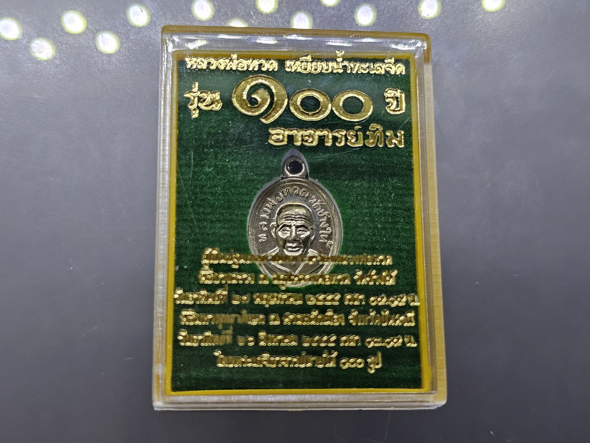 เหรียญเม็ดแตง หลวงปู่ทวด เหยียบน้ำทะเลจืด เนื้ออัลปาก้า รุ่น 100 ปี อาจารย์ทิม ปี 2555 แท้พร้อมตลับเดิม