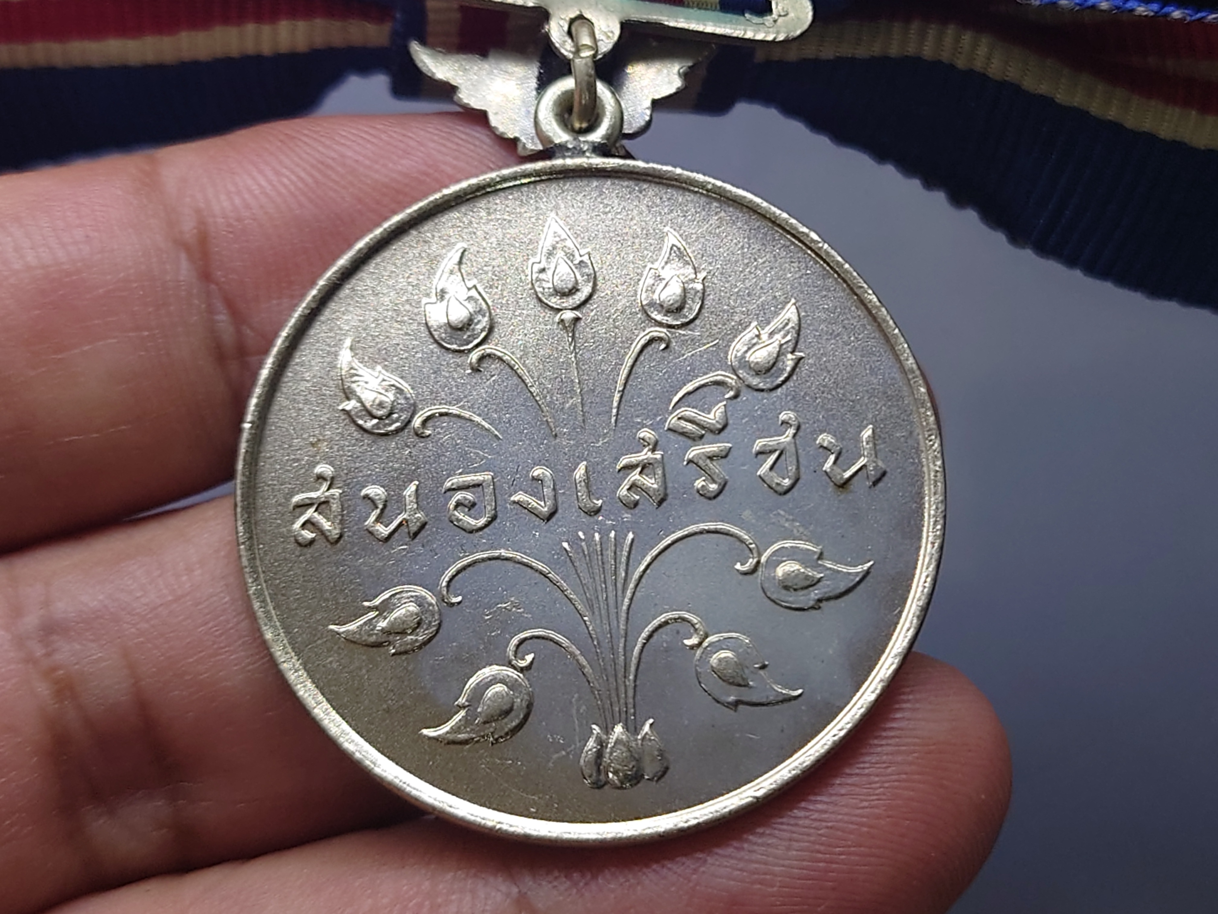 เหรียญประดับแพรแถบ สนองเสรีชน (ส.ส.ช.) แพรเดิมๆ สภาพสวย รับประกันแท้