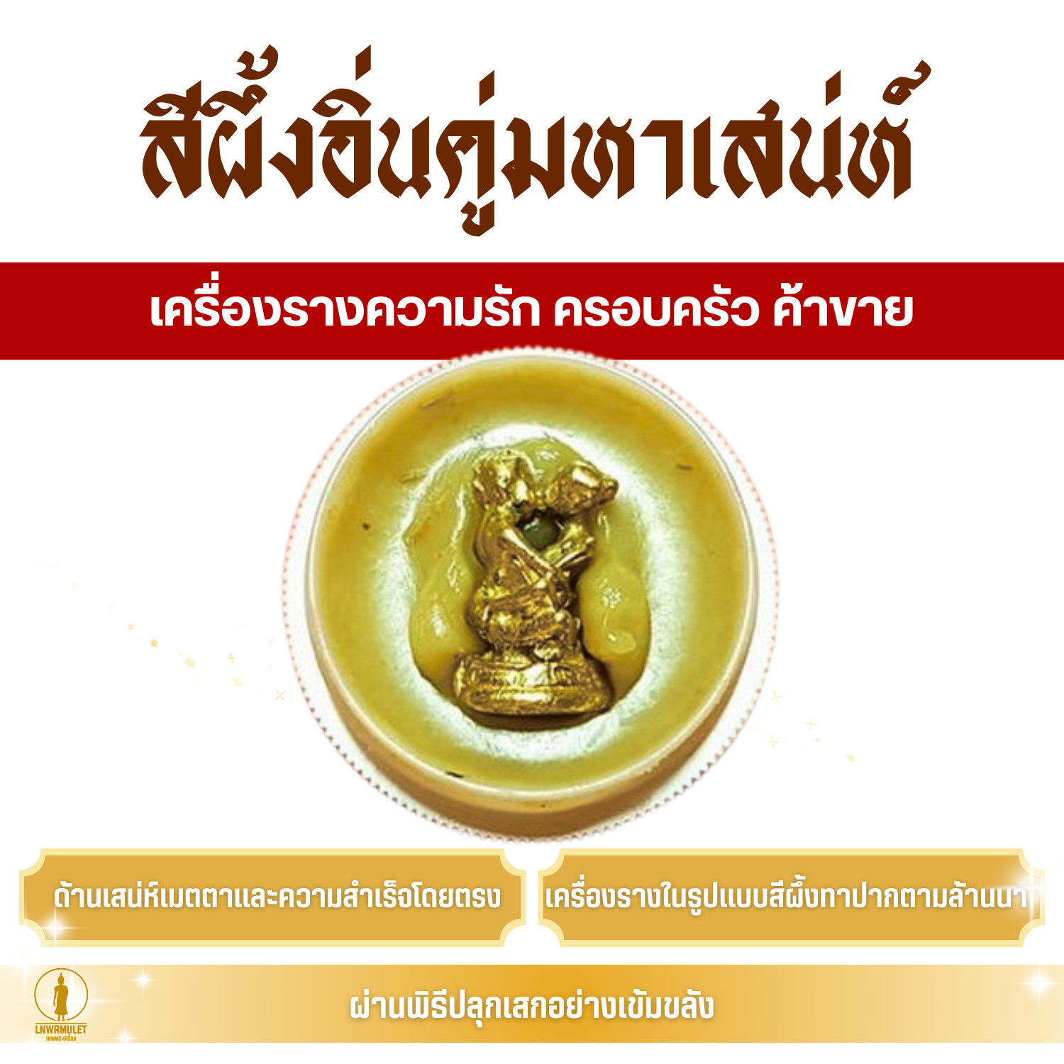 สีผึ้ง อิ่นคู่มหาเสน่ห์ (ครูบาเดช) เครื่องรางความรัก ค้าขาย