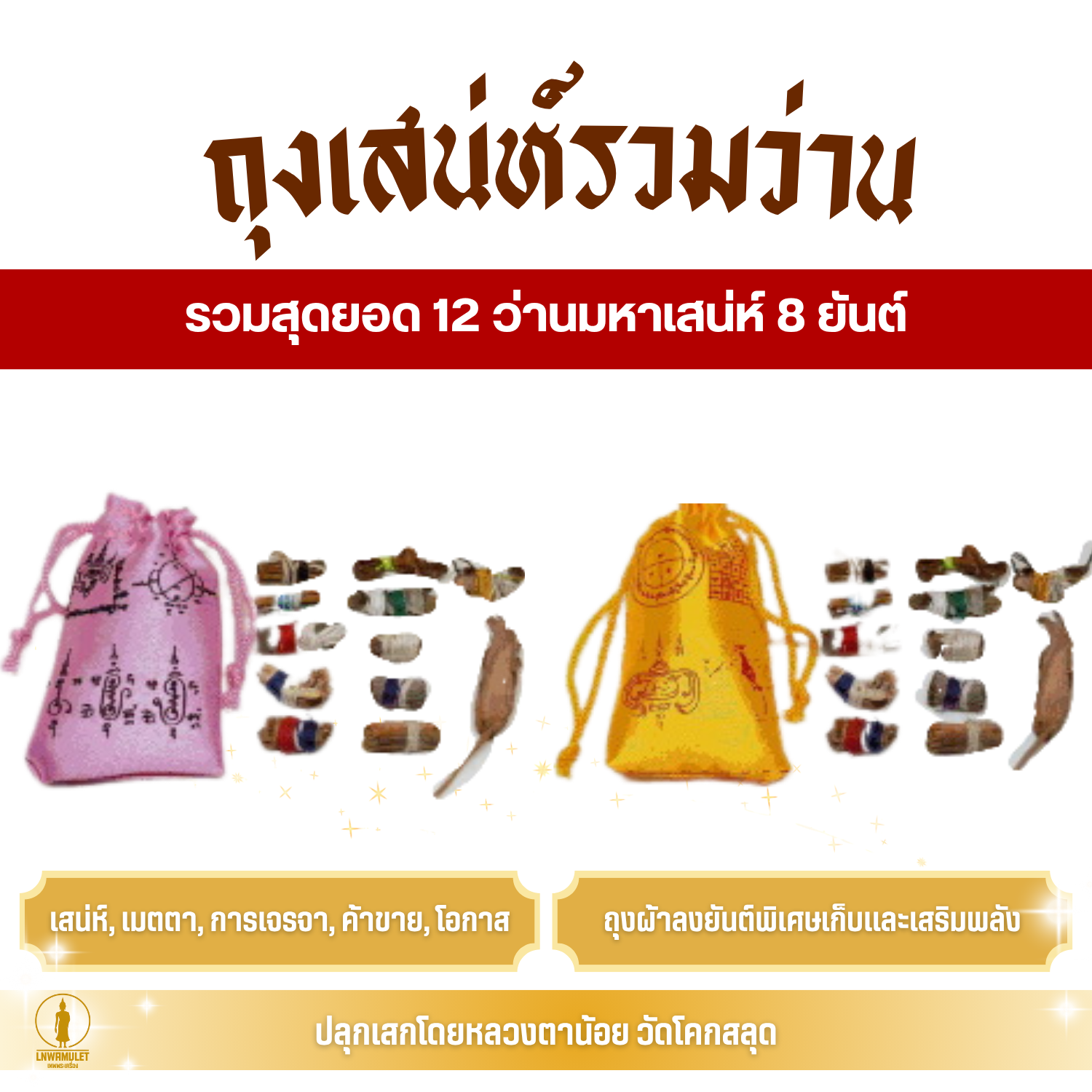 (พร้อมของแถม) ชุดถุงว่านมหาเสน่ห์ รุ่น เสน่ห์รับทรัพย์ พุทธคุณครอบคลุม
