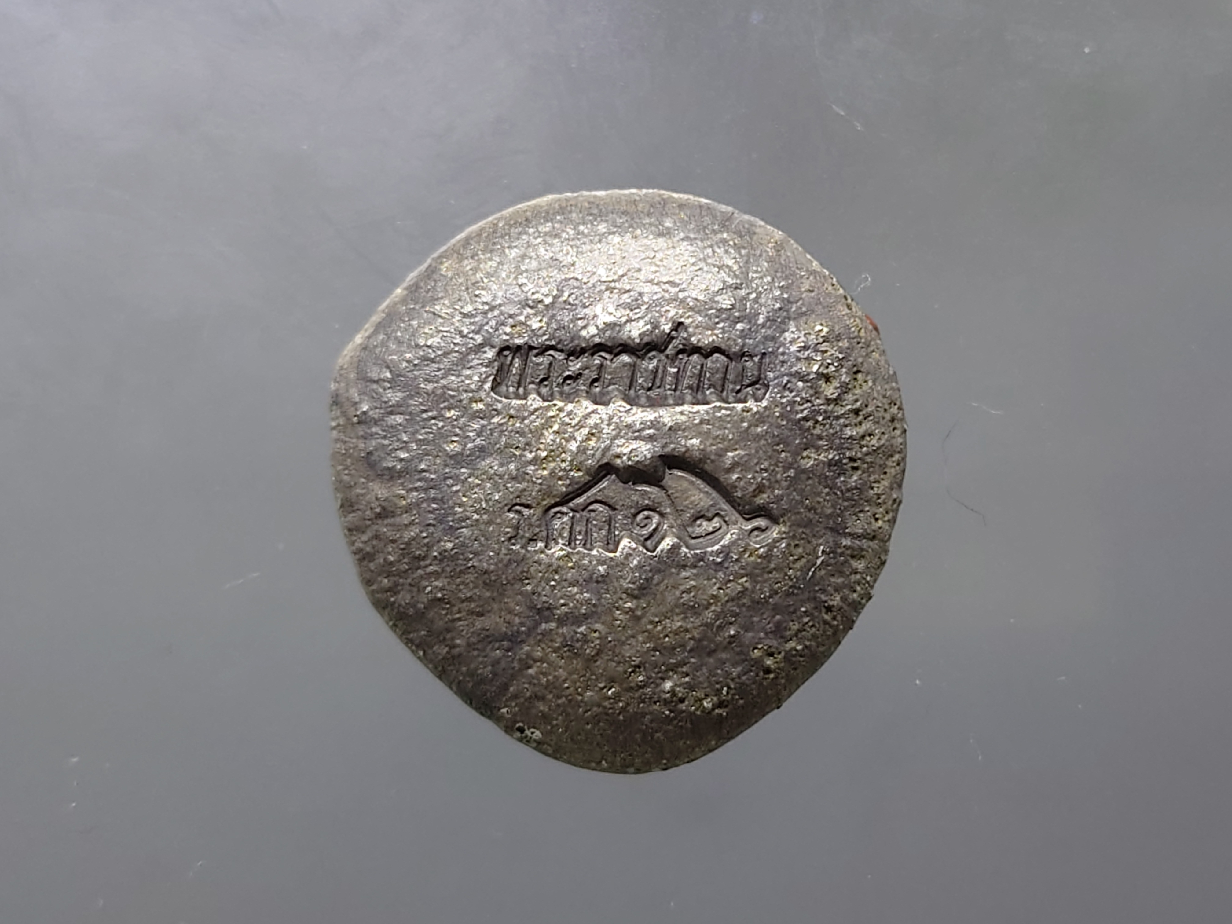 เงินก้อน ขนาดบาท ตอกตราพระราชทาน ร.ศก 126 สมัยรัชกาลที่ 5 หายาก สภาพสวย