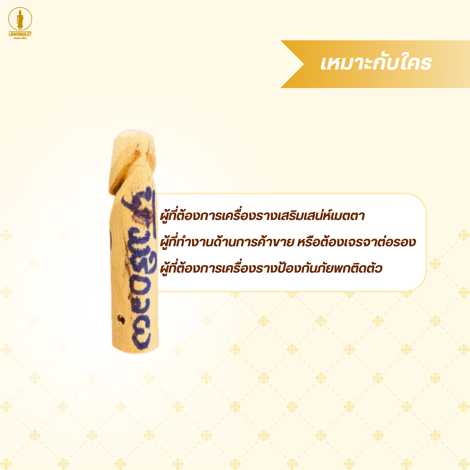 ปลัดขิกศิวะเทพ (ครูบาเดชจารมือ) ไม้มงคล เสริมเสน่ห์เมตตา ป้องกันภัย