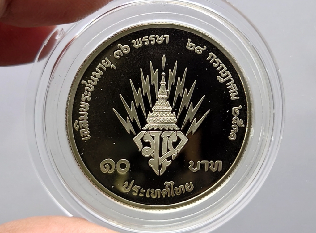 เหรียญ 10 บาท นิเกิลขัดเงา ที่ระลึกเฉลิมพระชนมพรรษา 36 พรรษา สมเด็จพระบรมโอรสาธิราช (รัชกาลที่ 10) ปี2531 ไม่ผ่านใช้