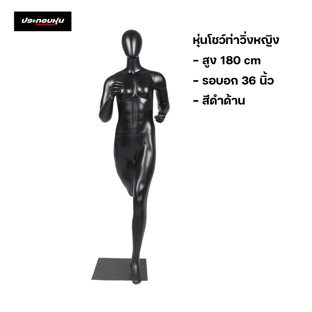 หุ่นโชว์เสื้อผ้าท่าวิ่งไฟเบอร์กลาส (พรีออเดอร์)