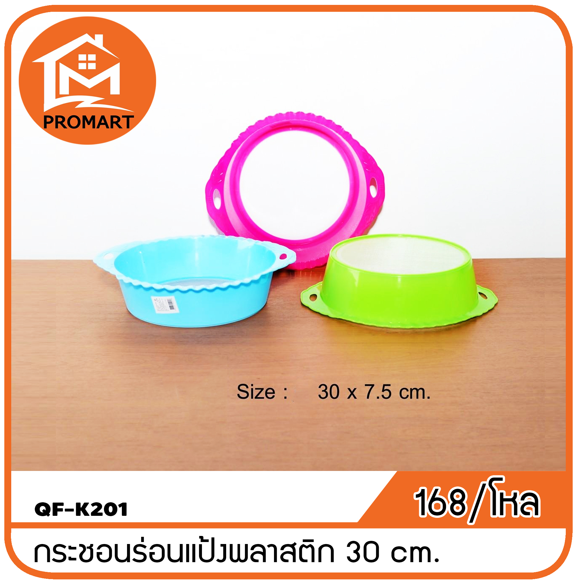 QF1-K201 กระชอนร่อนแป้งพลาสติก 30cm.