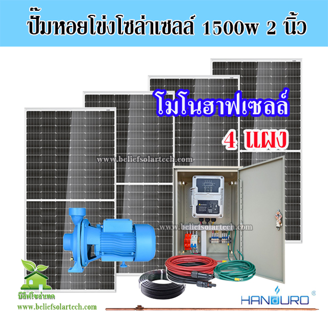 1500w 2 นิ้ว HANDURO ปั๊มหอยโข่งโซล่าเซลล์