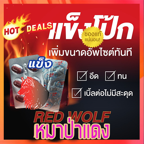 มีเก็บปลายทาง💵💲สำหรับท่านชาย ยาหมาป่าแดงRED WOLF 800💸60+ ก็ยังเตะปี๊บดังประทับใจไม่ผิดหวังขาย1แผง❌ไม่มีกล่อง-ไม่ระบุชื่อสินค้า🦊ทัก:สนใจสั่งซื้อ👉ไลน์ไอดี kma187
