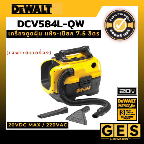 DEWALT เครื่องดูดฝุ่นแห้ง-เปียก ไร้สาย/มีสาย 18 โวลท์ 7.5 ลิตร (เฉพาะตัวเครื่อง) รุ่น DCV584L-QW