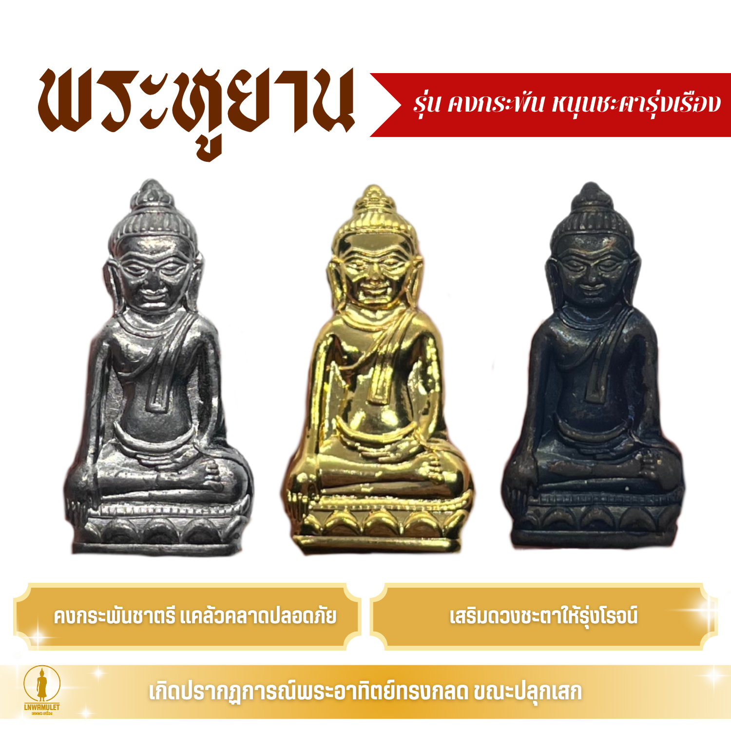 พระเครื่อง พระหูยาน รุ่น คงกระพัน หนุนชะตารุ่งเรือง แก้ปีชง