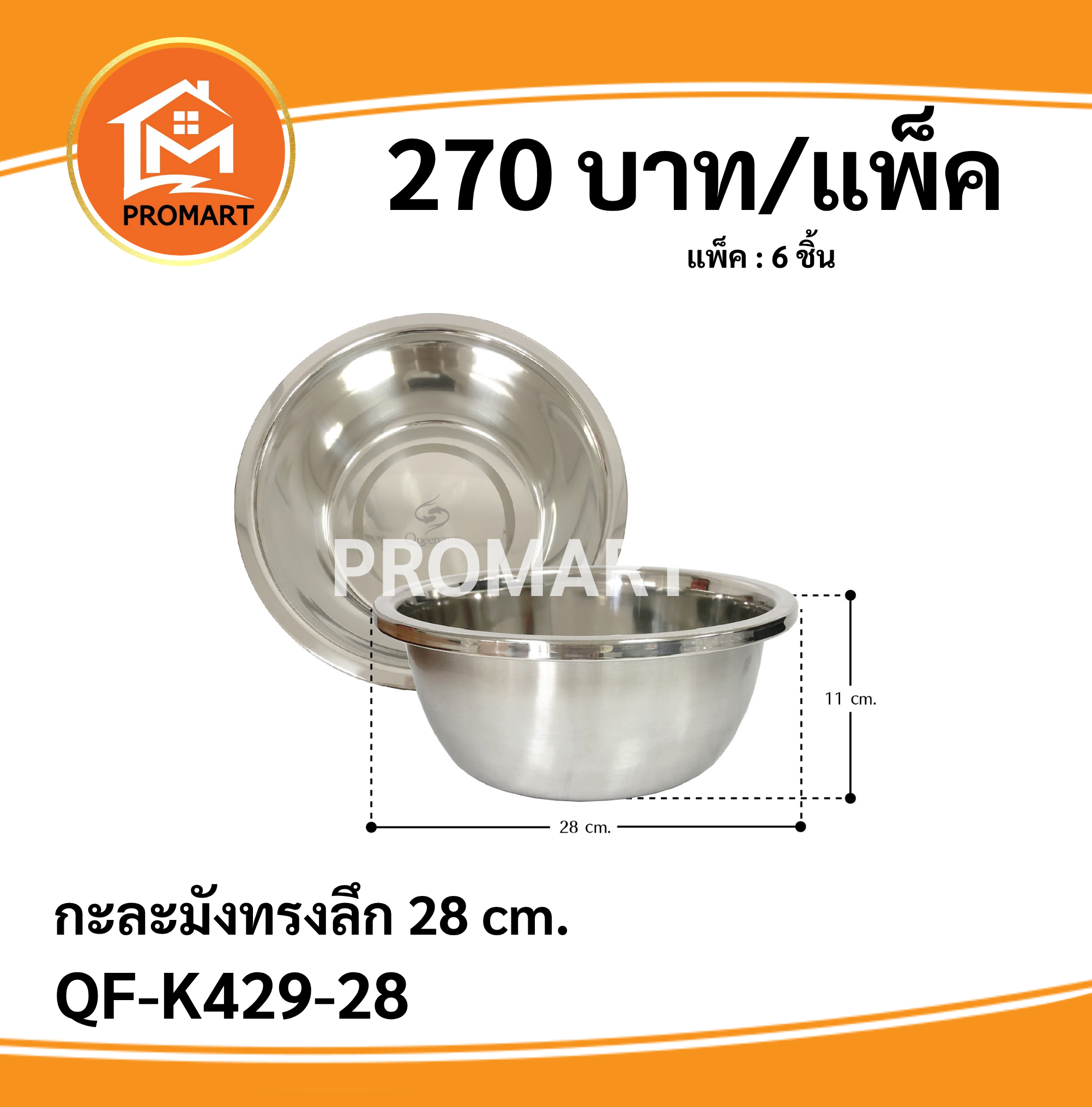 QF-K429-28 กะละมังทรงลึก 28 cm.