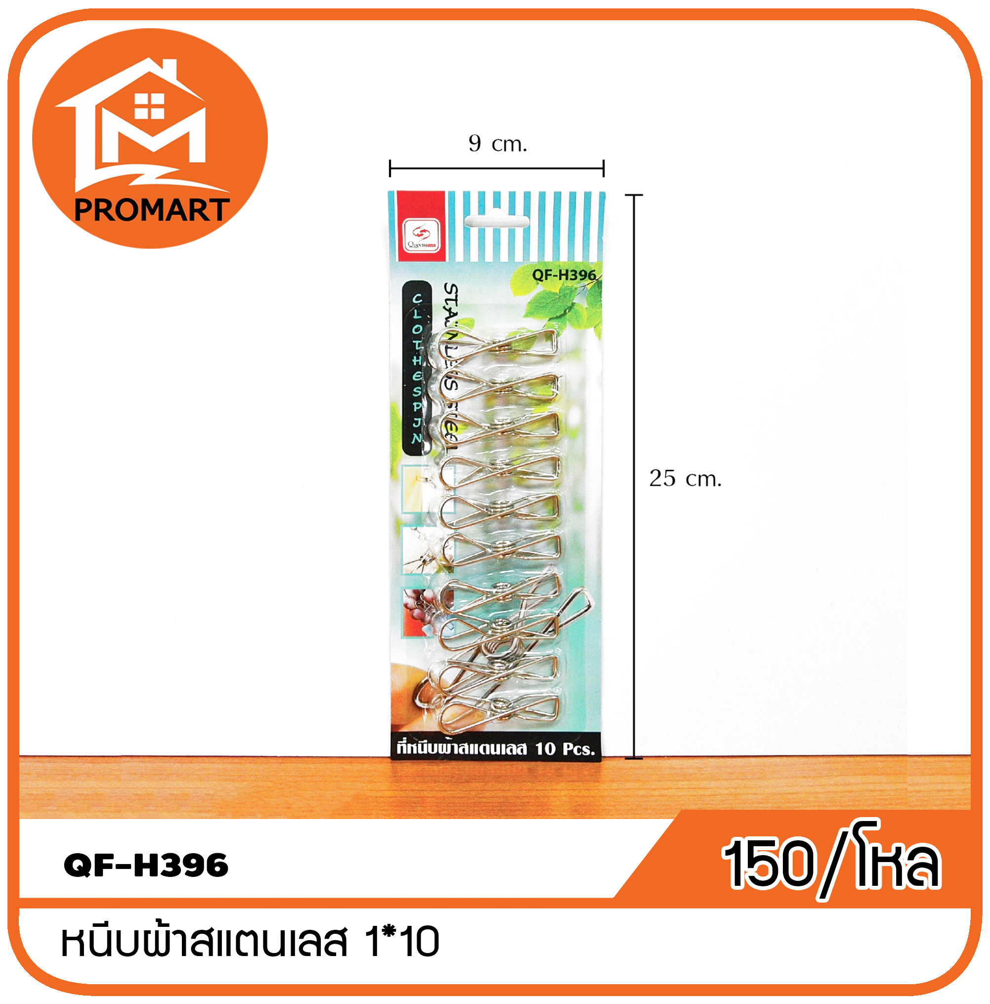 QF4-H396 หนีบผ้าสแตนเลส 1*10