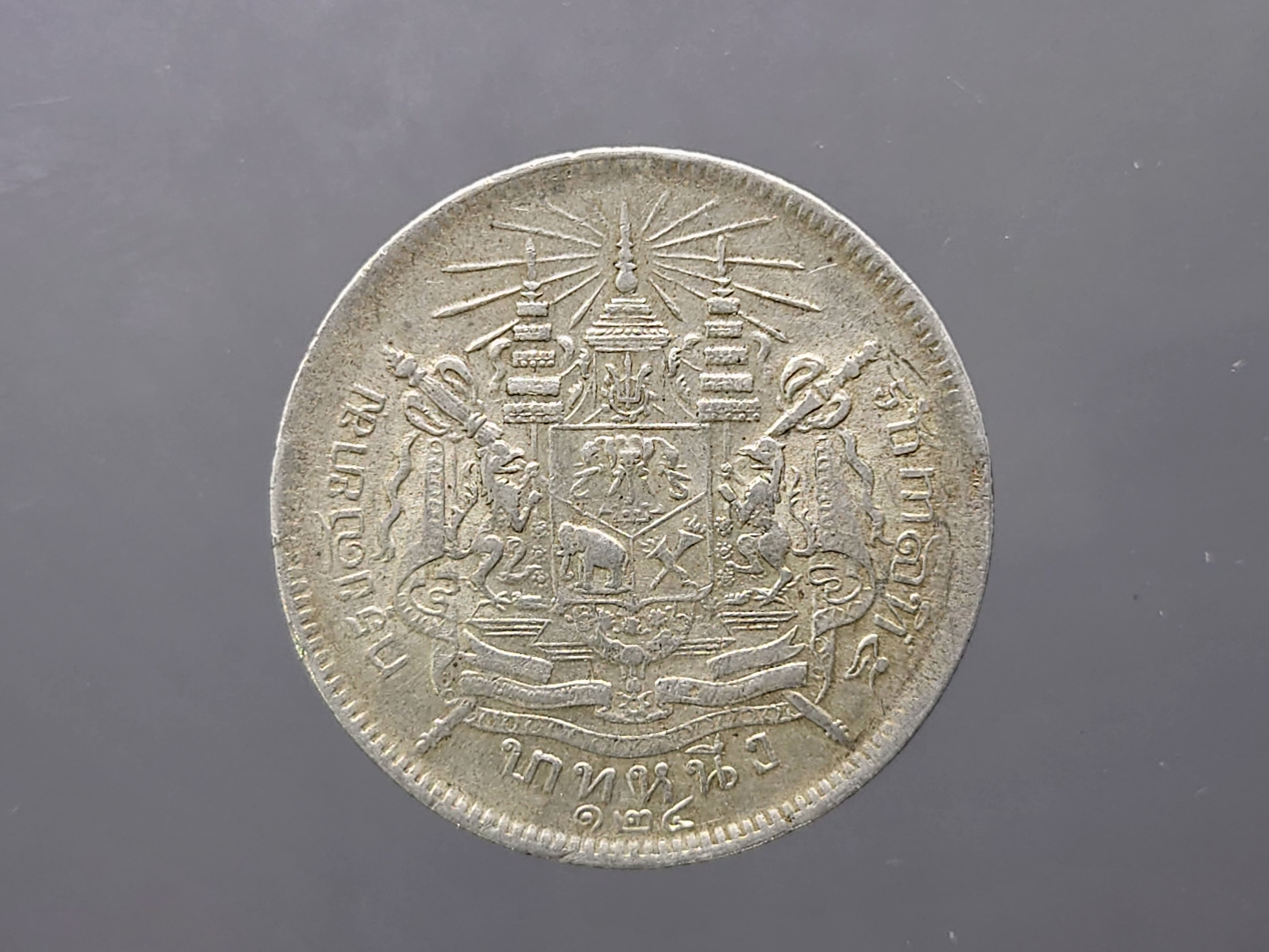 เหรียญบาทเงิน พระบรมรูป-ตราแผ่นดิน รศ 124 รัชการที่ 5