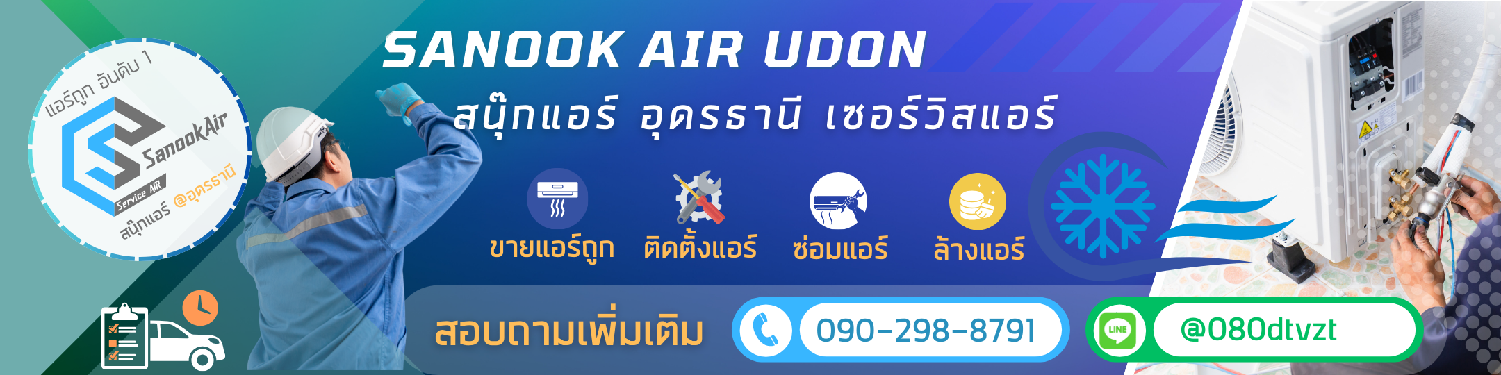 สนุ๊กแอร์ แอนด์เซอร์วิส รับล้างแอร์ซ่อมแอร์อุดรธานี ขายแอร์ใหม่พร้อมติดตั้ง