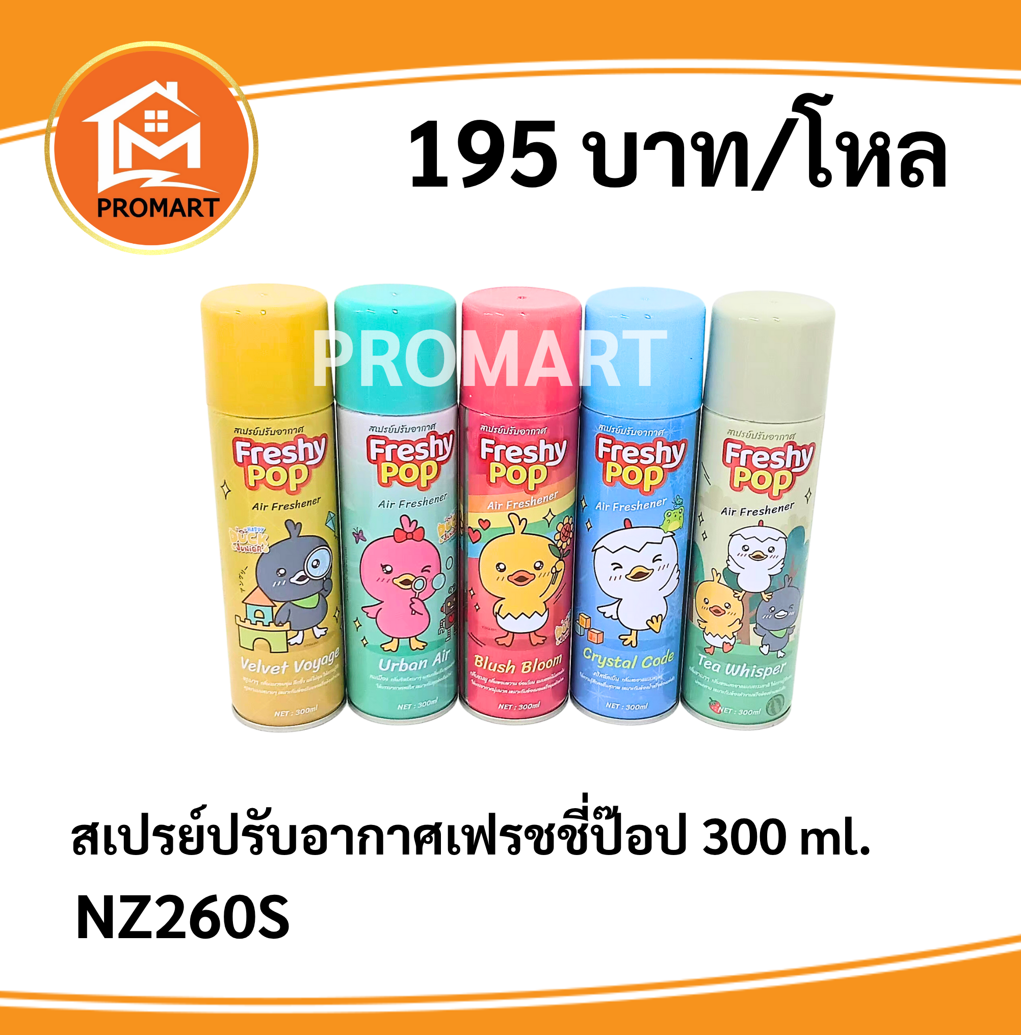 NZ260S สเปรย์ปรับอากาศเฟรชชี่ป๊อป 300 ml.