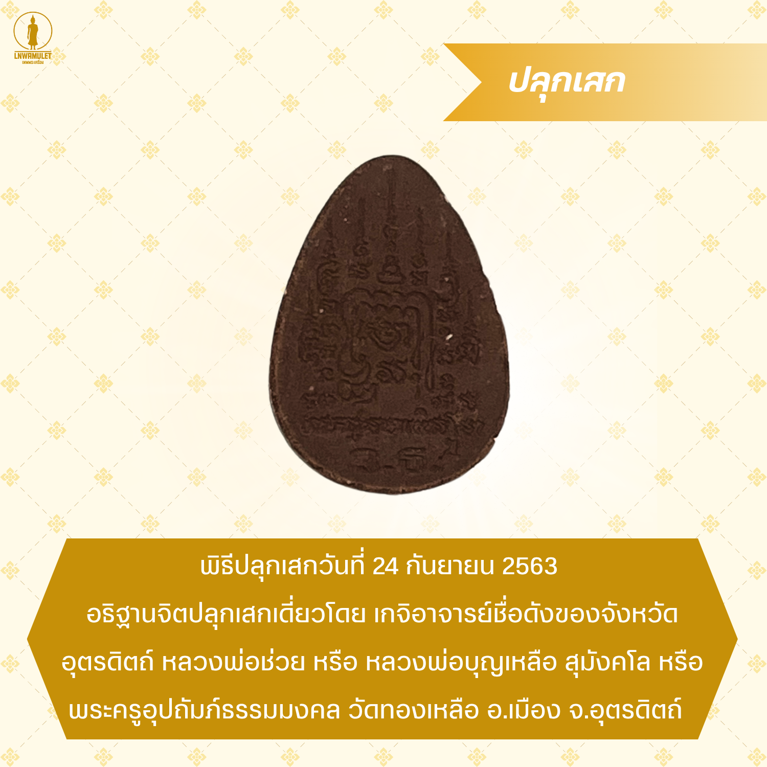 นางกวักมหาเสน่ห์ (รุ่น มวลสารศักดิ์สิทธิ์) กวักทรัพย์ เรียกลูกค้า เสริมโชคลาภ ค้าขายดี