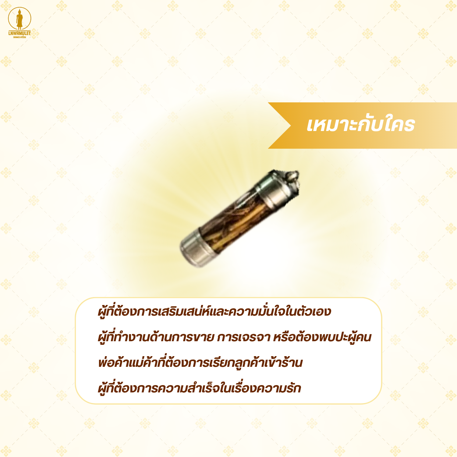 ตะกรุด 3 ว่านมหาเสน่ห์ (สาวหลง-รากราคะ-เครือเถาหลง) เสริมเสน่ห์ เมตตา เจรจาค้าขาย