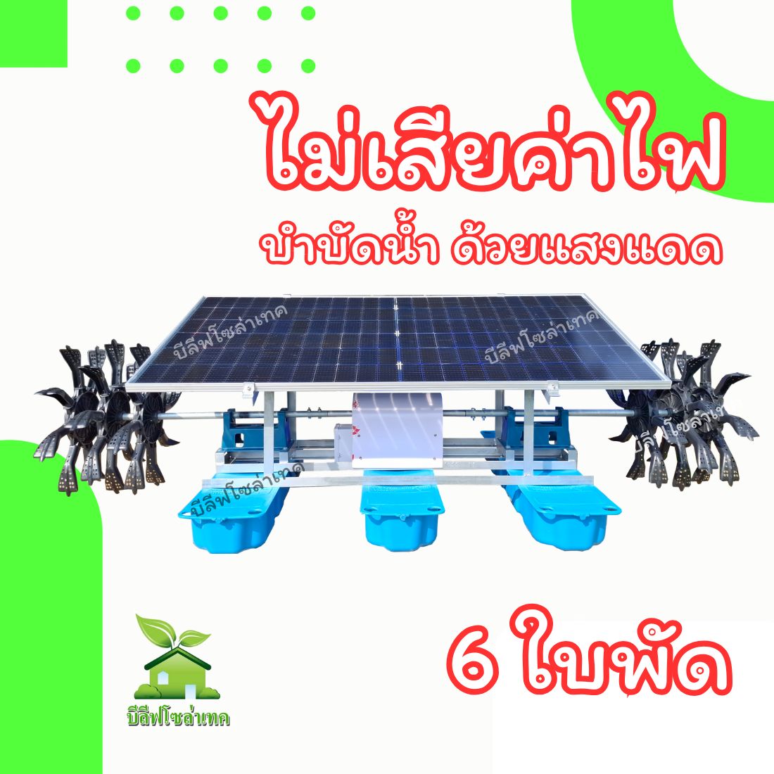 กังหันตีน้ำโซล่าเซลล์ 580w 6 ใบพัด