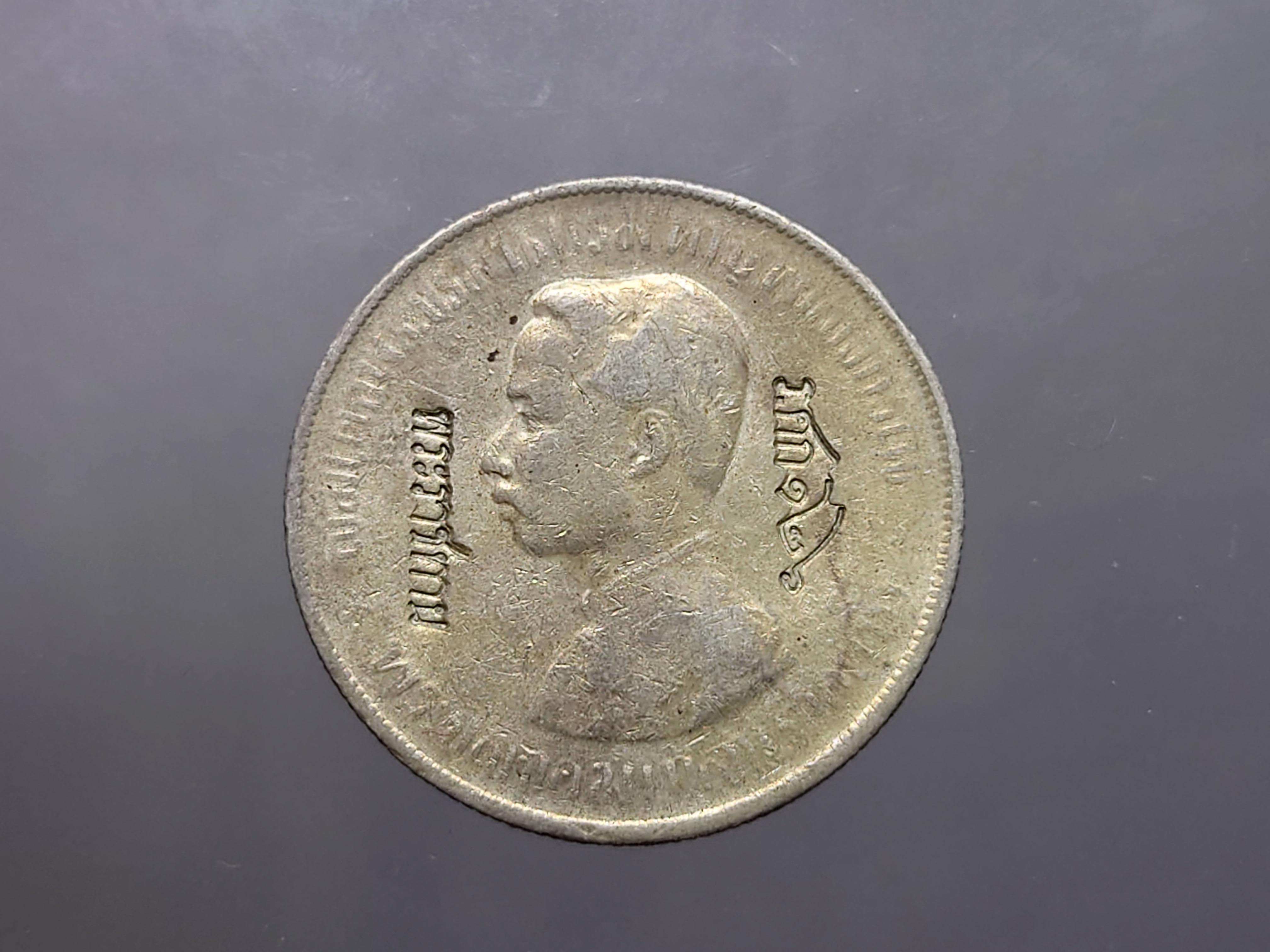 เหรียญบาทเงิน พระบรมรูป-ตราแผ่นดิน เหรียญตอกตราสัญญลักษณ์การค้า พระราชทาน ร.ศก ๑๒๖ รัชการที่ ๕