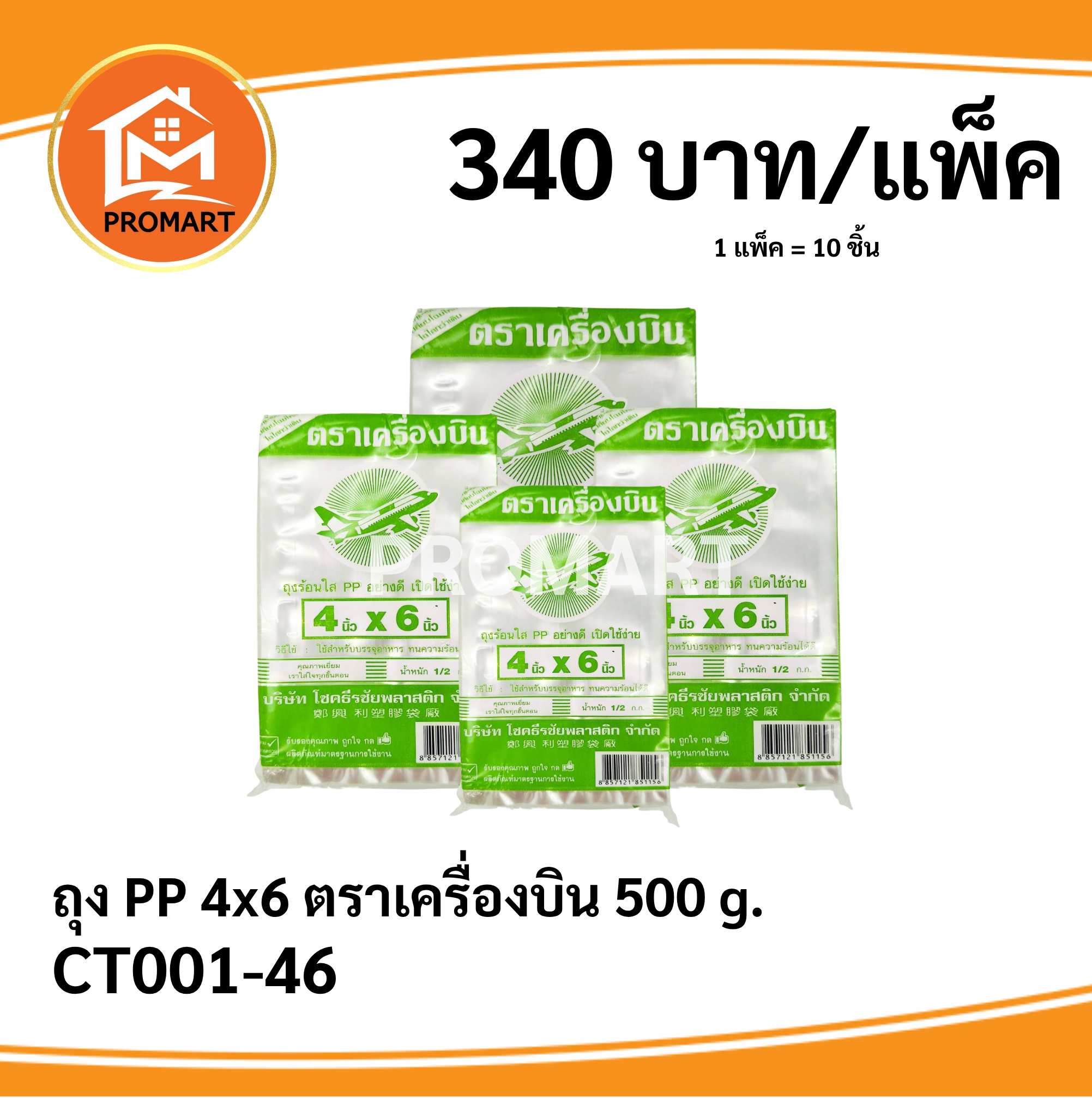 ถุง PP 4*6 ตราเครื่องบิน 500 g.