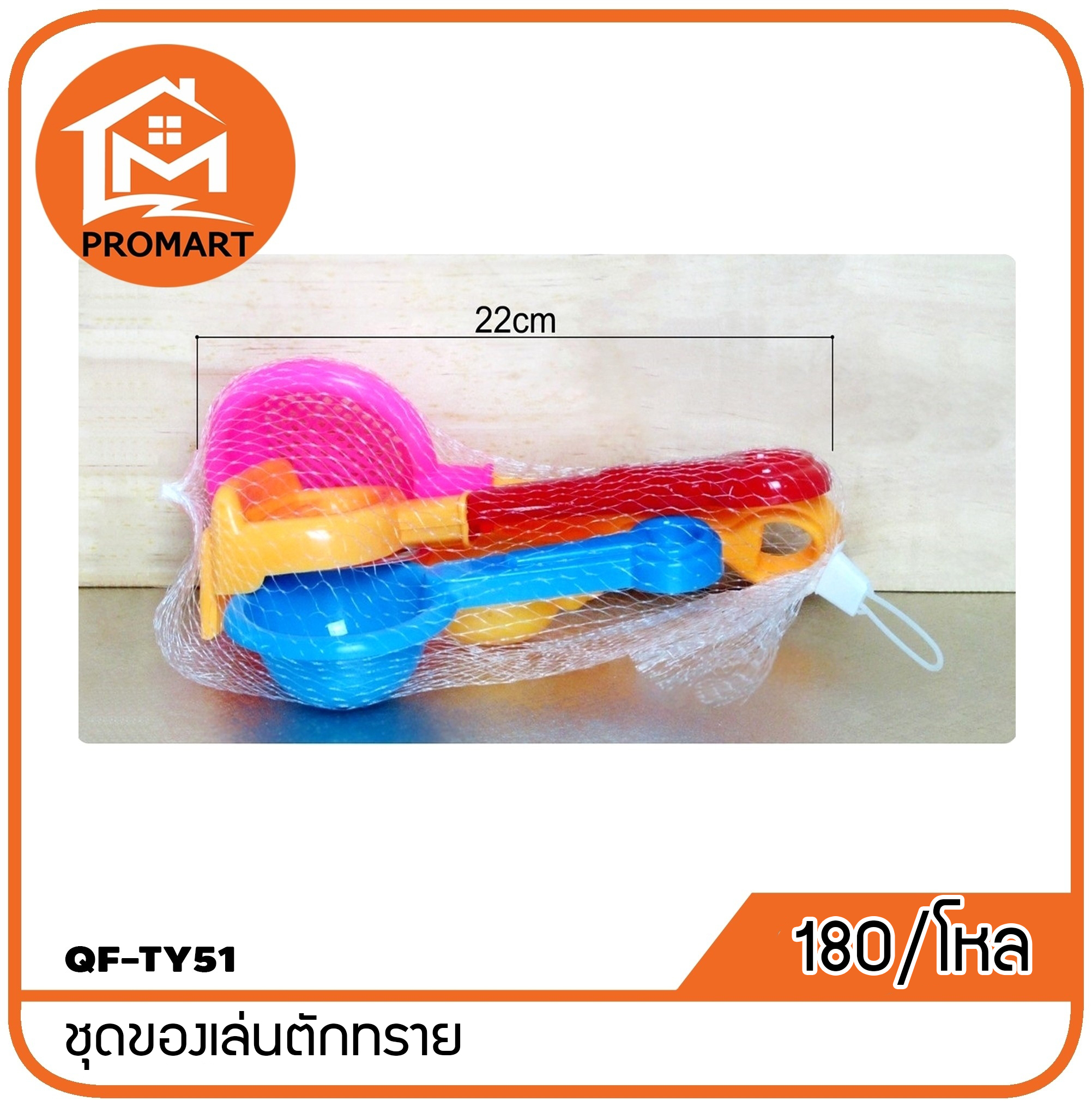 QF7-TY51 ชุดของเล่นตักทราย