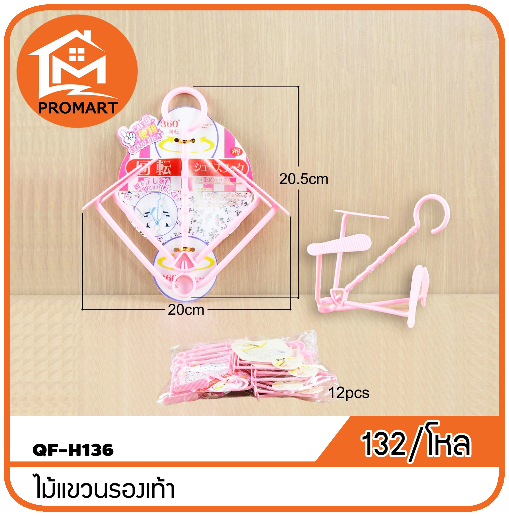 QF4-H136 ไม้แขวนรองเท้า