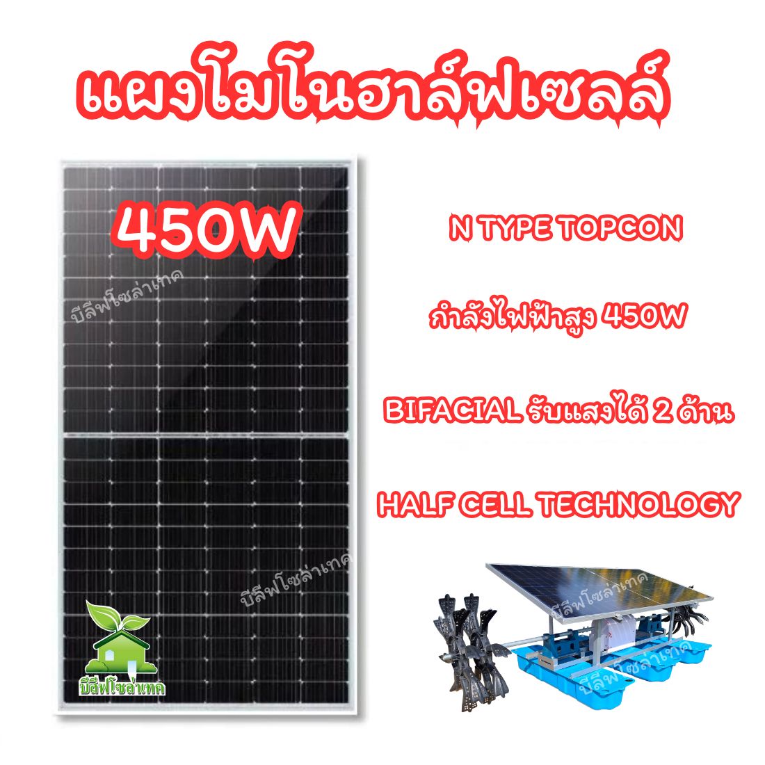 กังหันตีน้ำโซล่าเซลล์ 450w 4 ใบพัด