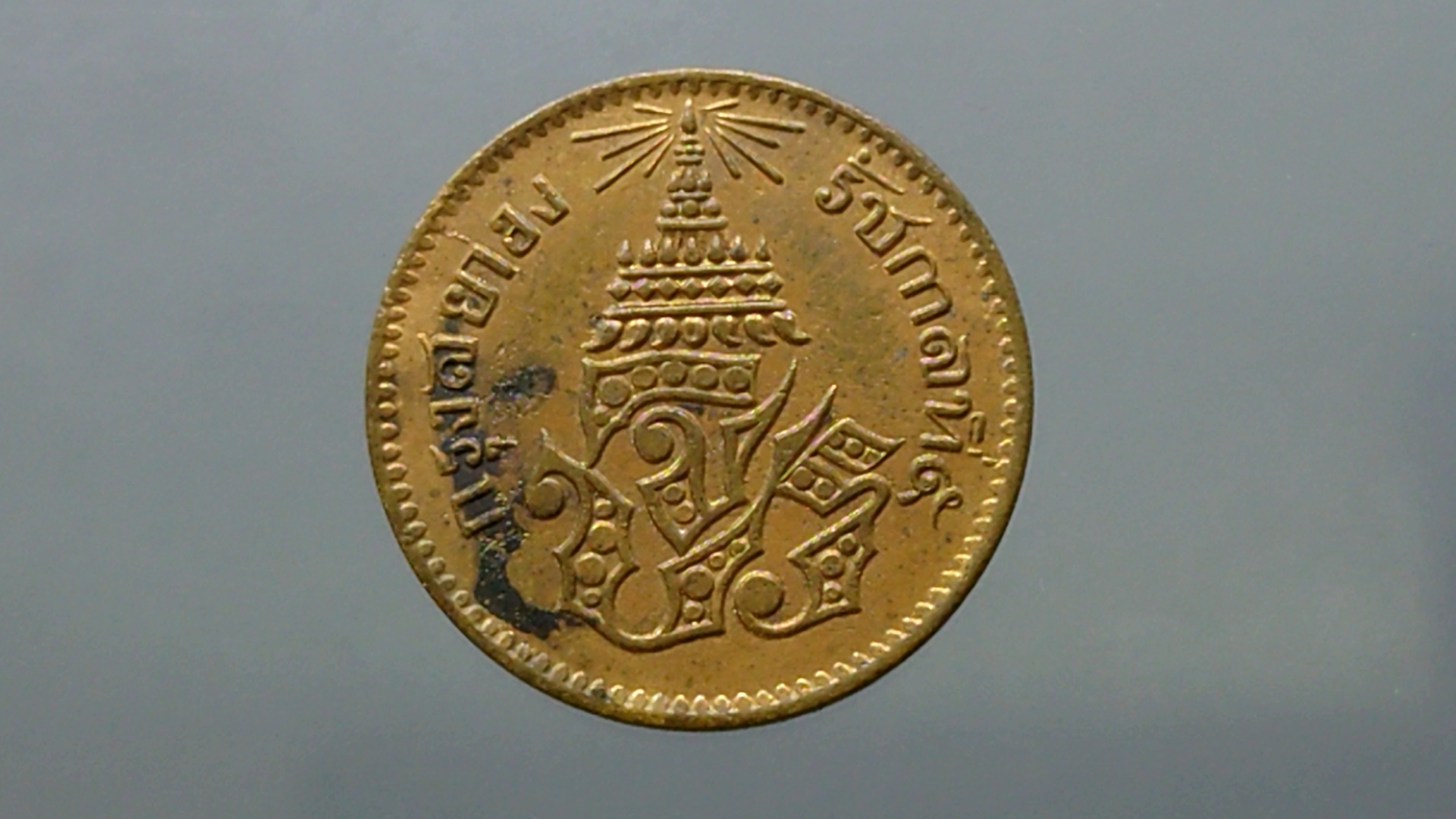 เหรียญโสฬส ทองแดงตรา จ.ป.ร.-ช่อชัยพฤกษ์ จ.ศ.1236