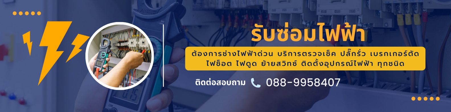 รับซ่อมไฟฟ้า