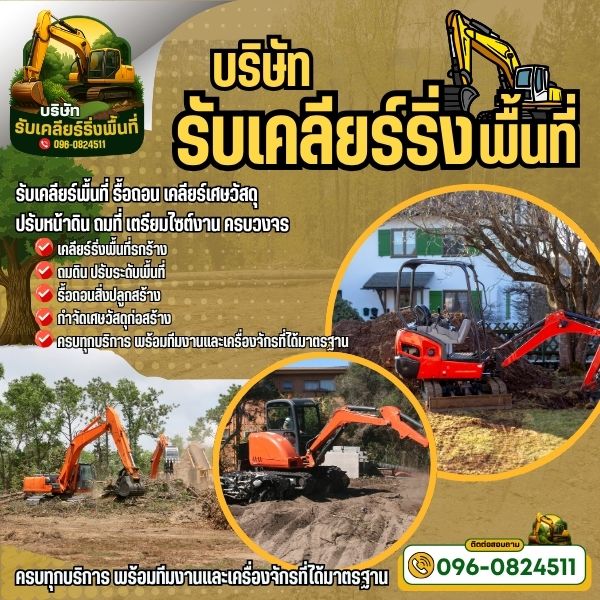 รับเคลียร์พื้นที่ รื้อถอน... เคลียร์เศษวัสดุ 