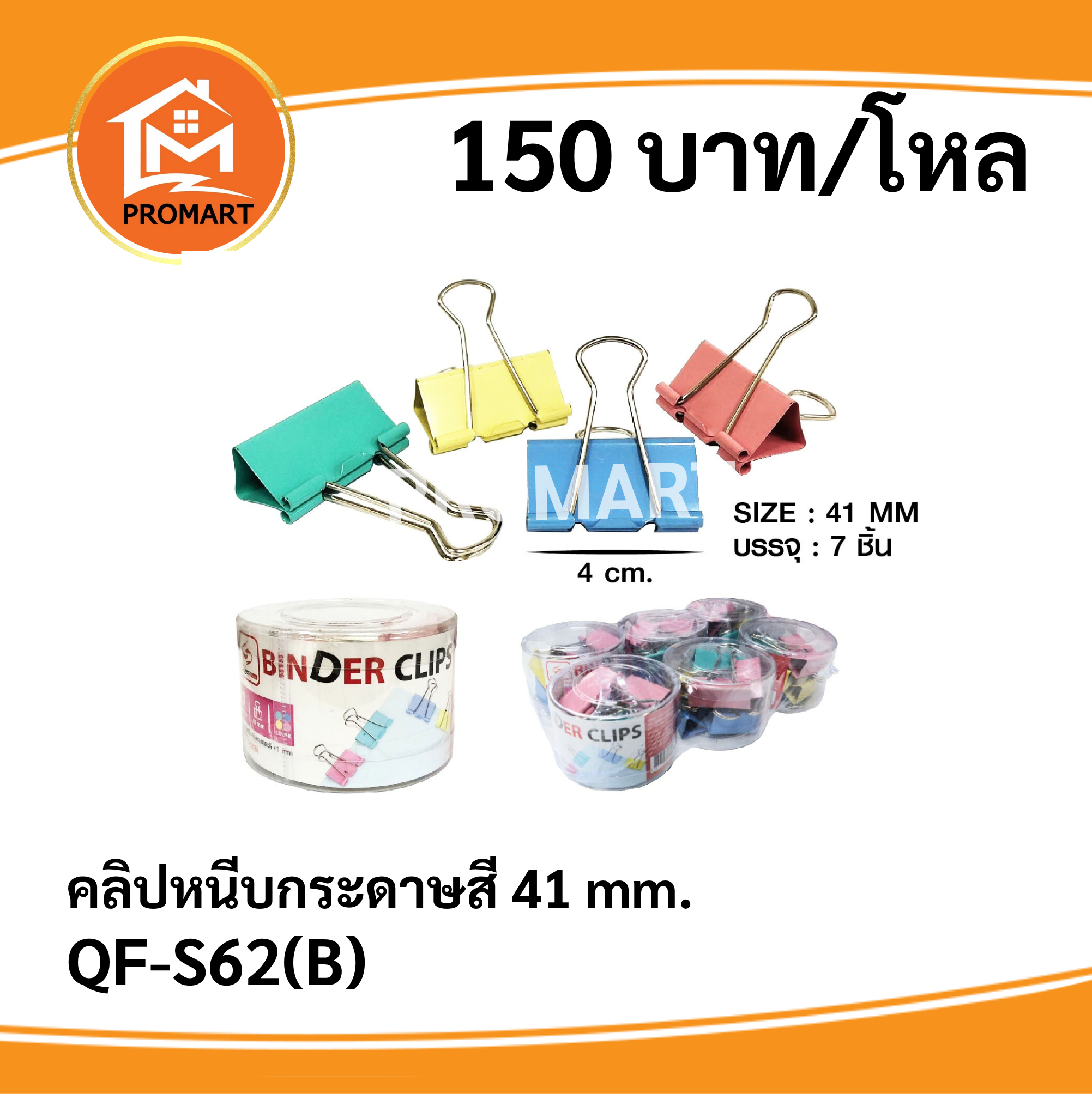 QF-S62(B) คลิปหนีบกระดาษสี 41 mm.