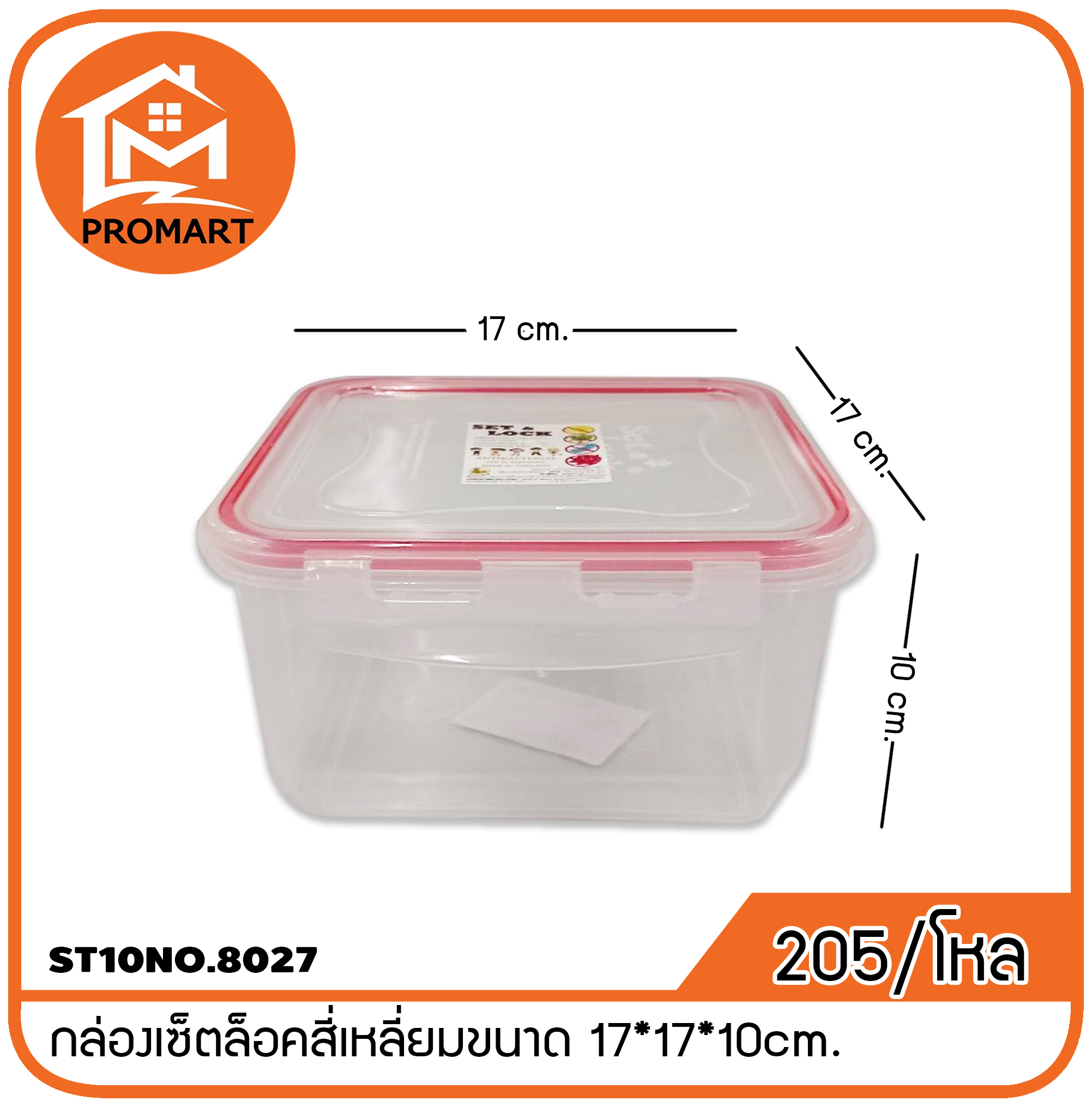 ST10NO.8027 กล่องเซ็ตล็อคสี่เหลี่ยมขนาด 17*17*10cm.