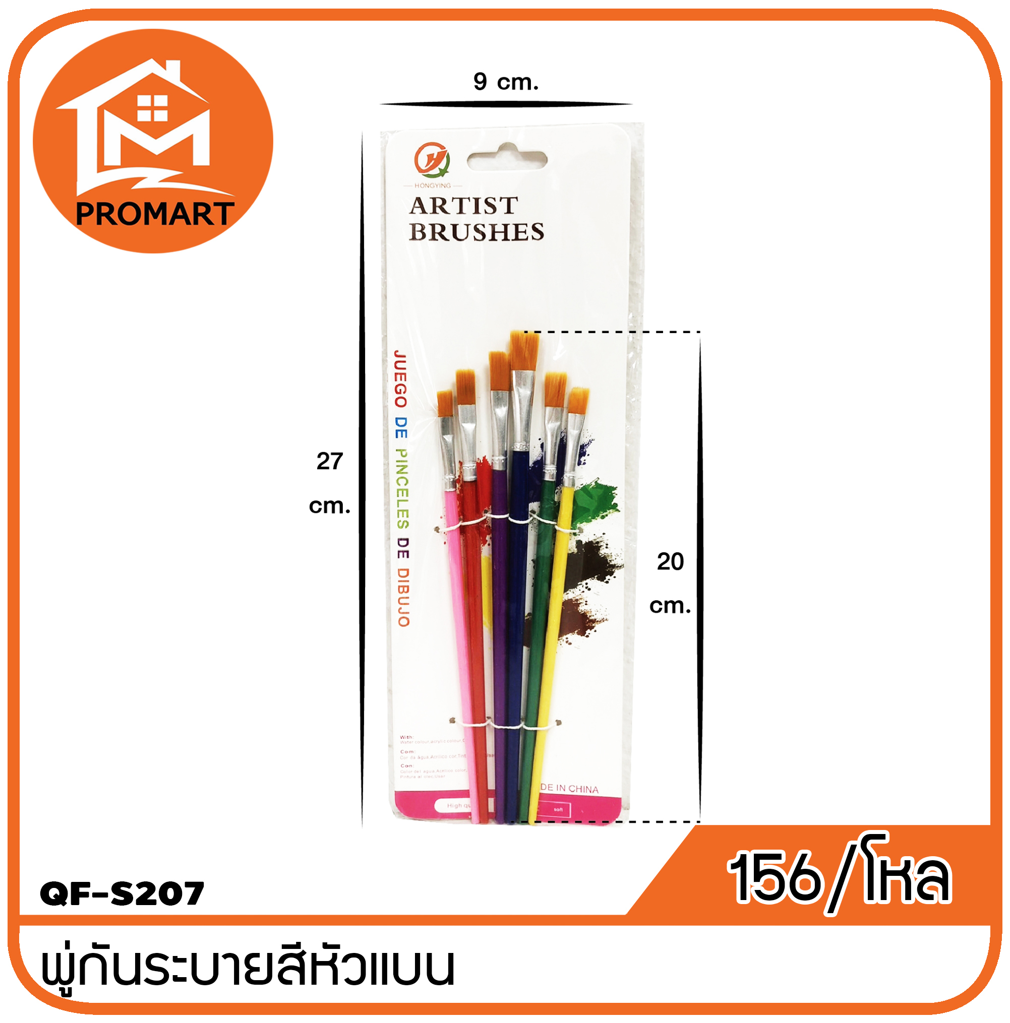 QF2-S207 พู่กันระบายสีหัวแบน