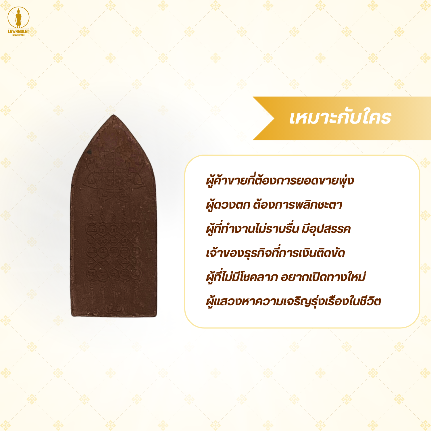 พระปางเปิดโลก (รุ่นมวลสารศักดิ์สิทธิ์) พลิกดวงชะตา เปิดทางสว่าง นำพาความสำเร็จ (สีน้ำตาล)