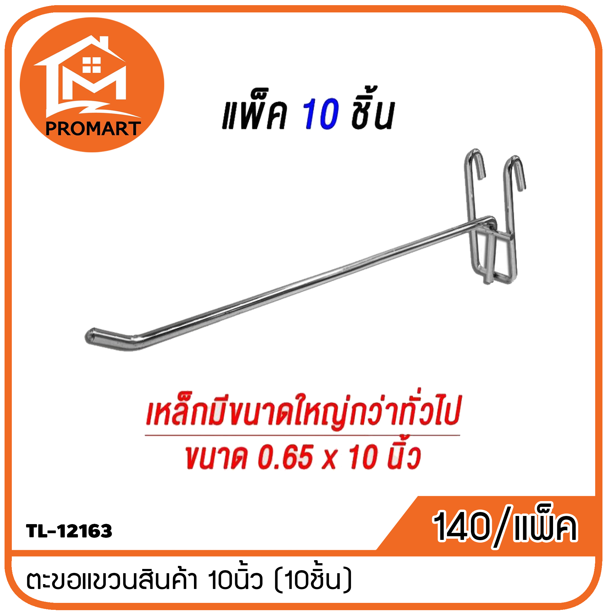 TL-12163 ตะขอแขวนสินค้า 10นิ้ว (10ชิ้น)