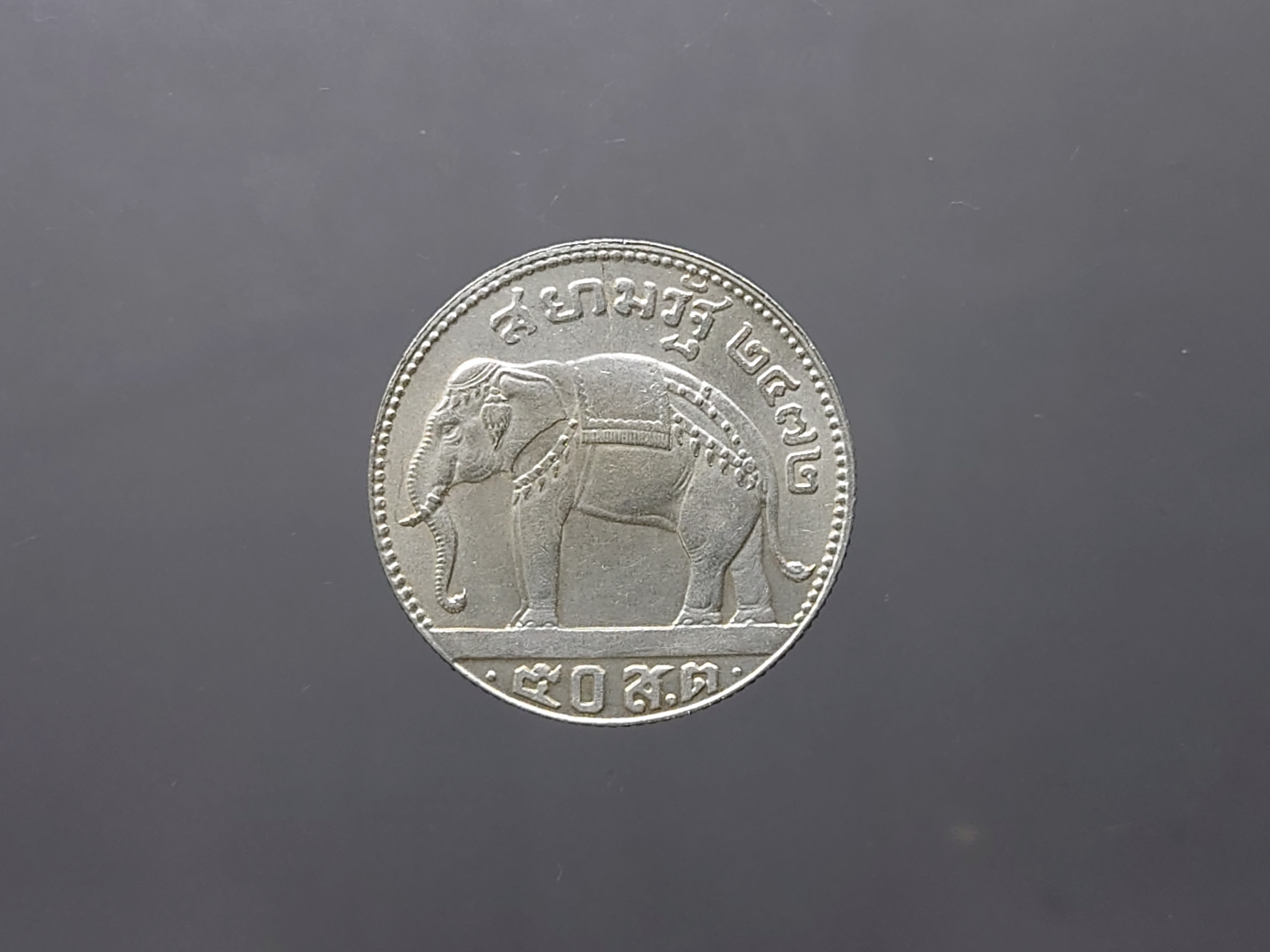 เหรียญ 50 สต.สตางค์ เนื้อเงิน สยามรัฐ พระบรมรูป-ตราช้างทรงเครื่อง ออกใช้ สมัย ร.7 รัชกาลที่7 ปี 2472