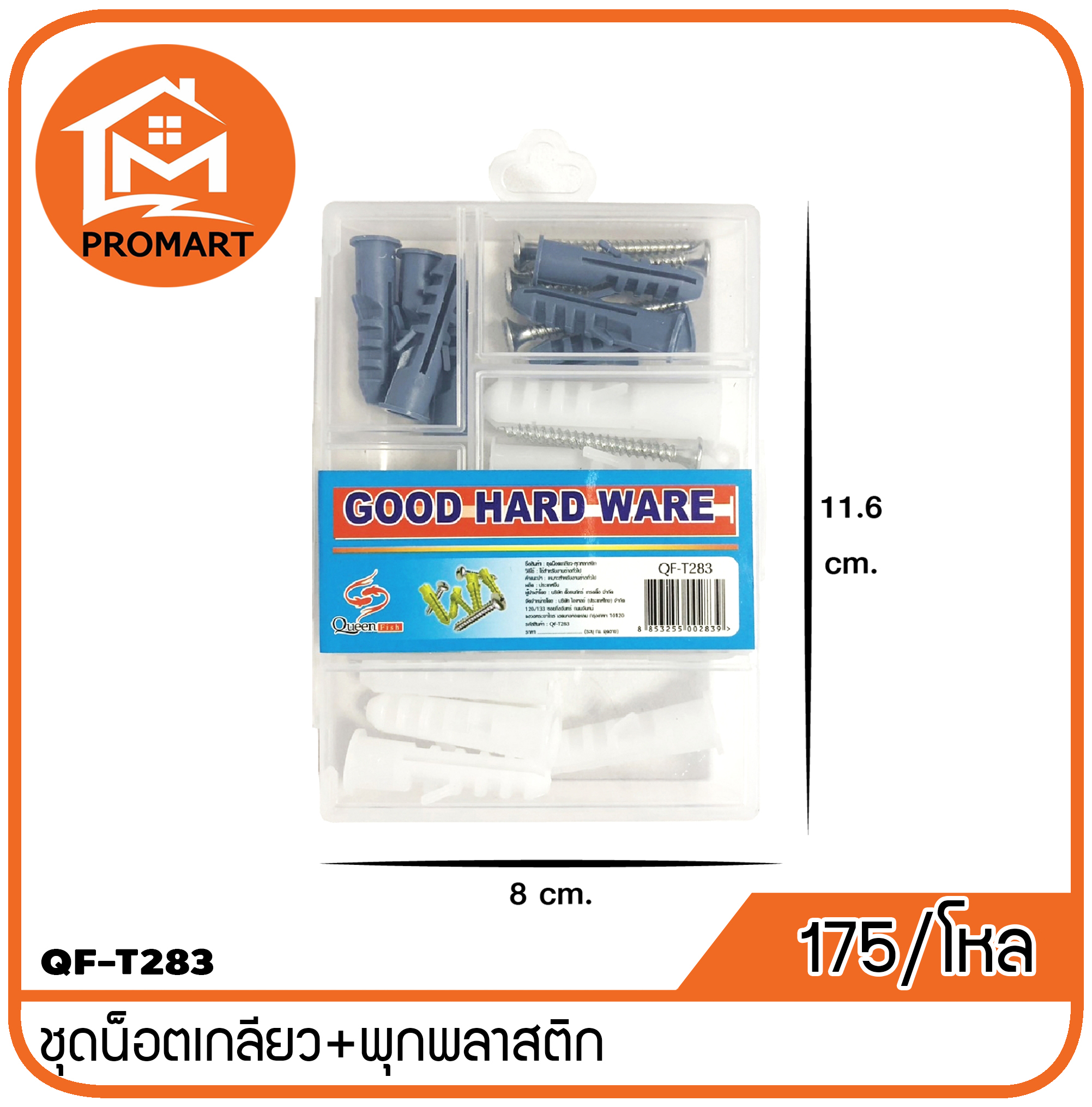 QF3-T283 ชุดน๊อตเกลียว+พุกพลาสติกแพ็คกล่อง