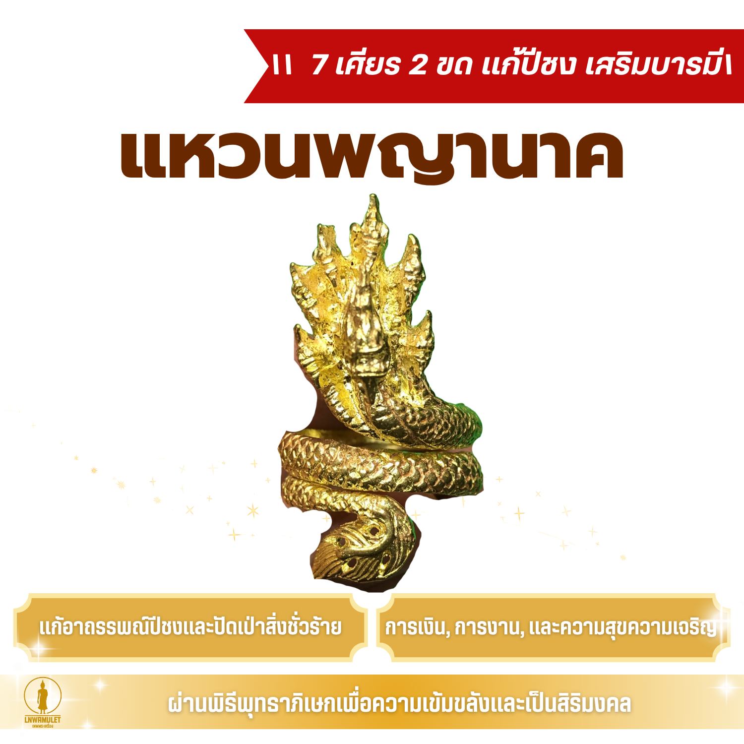 แหวนพญานาค 7 เศียร 2 ขด (ครูบาเดช) รุ่นมหาบารมี ปรับขนาดได้ แก้ปีชง