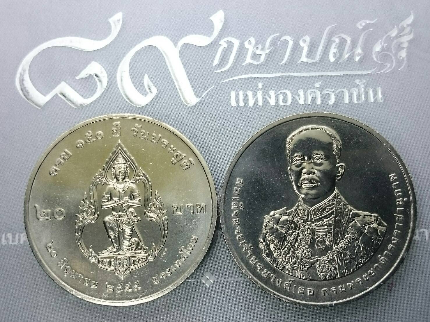 เหรียญ 20 บาท 150 ปี กรมพระยาดำรงราชานุภาพ ปี2555 ไม่ผ่านใช้
