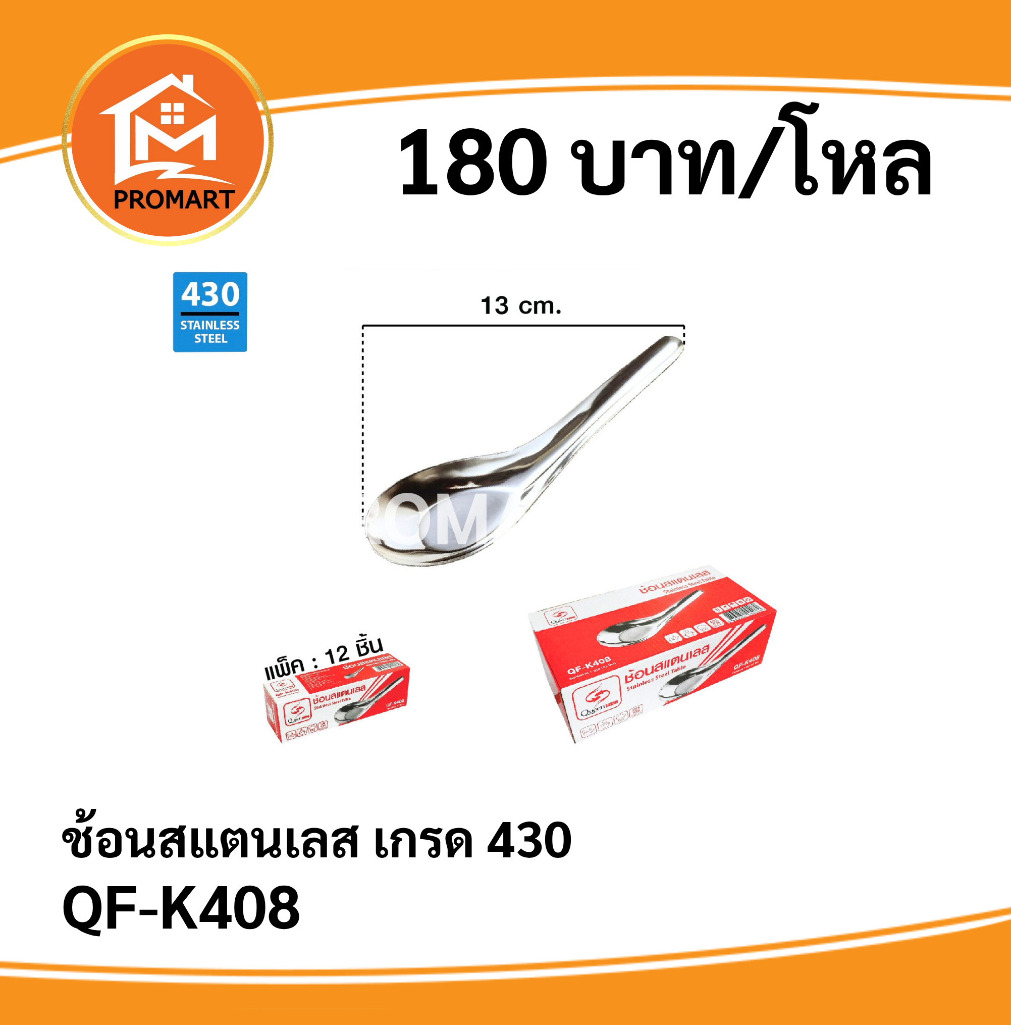 QF-K408 ช้อนสแตนเลสเกรด 430