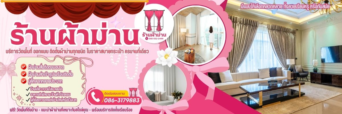 ร้านผ้าม่านราคาถูก โทร 085-552-2499