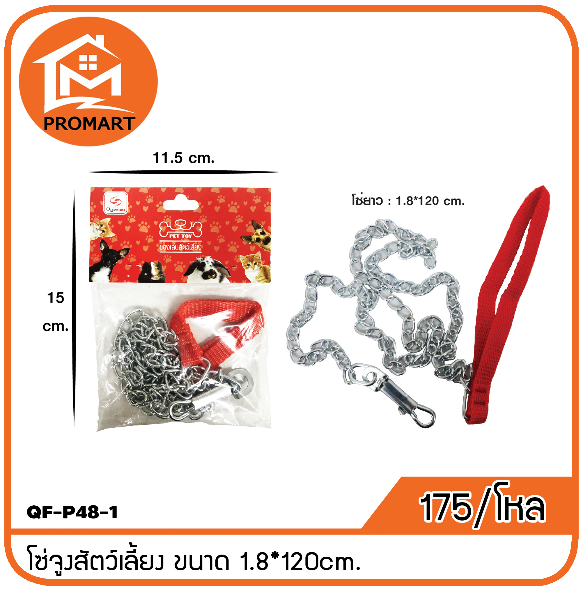 QF-P48-1 โซ่จูงสัตว์เลี้ยง ขนาด 1.8*120cm.