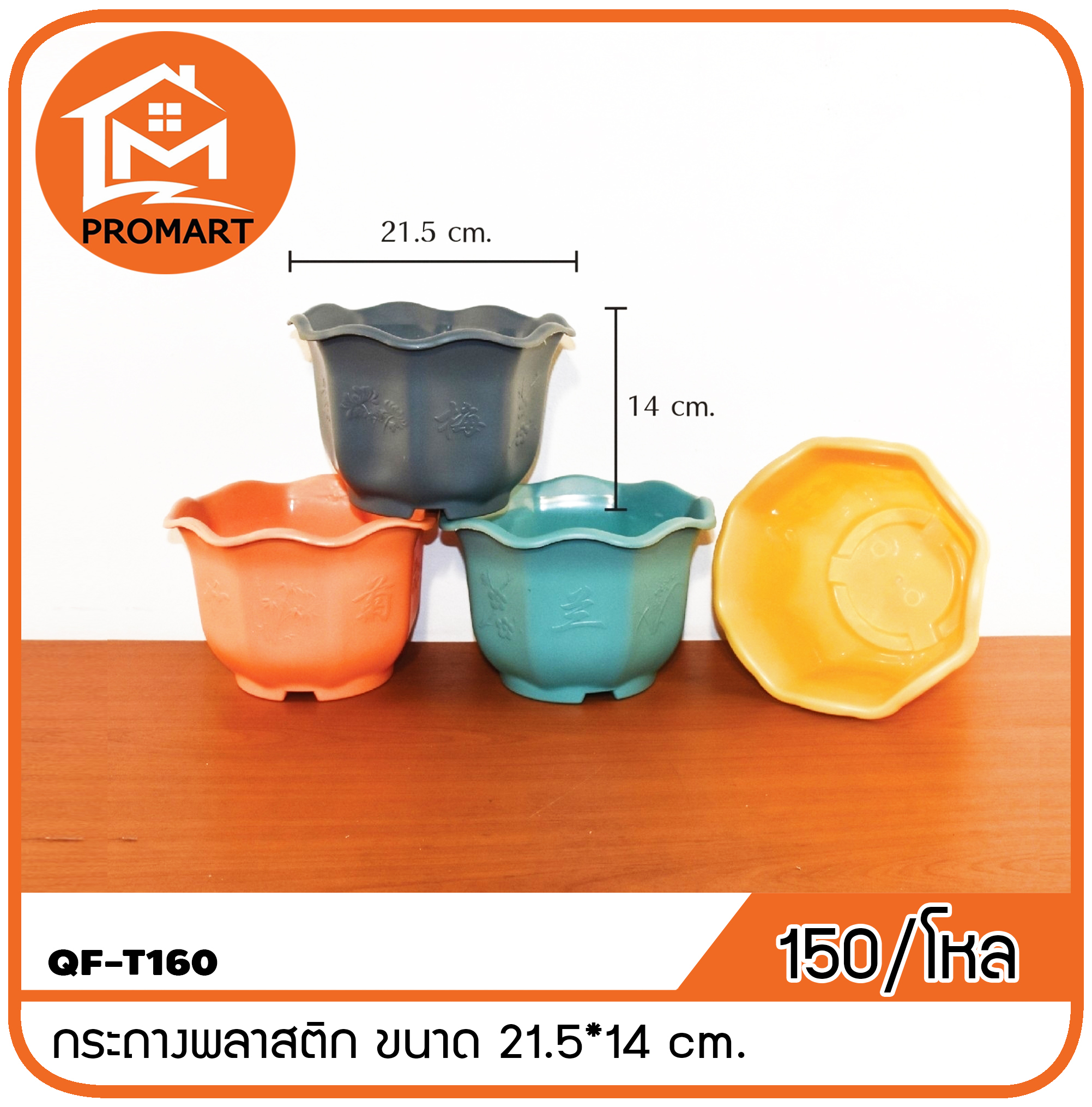 QF10-T160 กระถางพลาสติก ขนาด 21.5*14 cm.