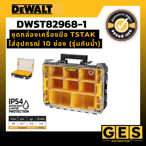 DEWALT กล่องใส่อุปกรณ์ TSTAK รุ่นกันน้ำ รุ่น DWST82968-1