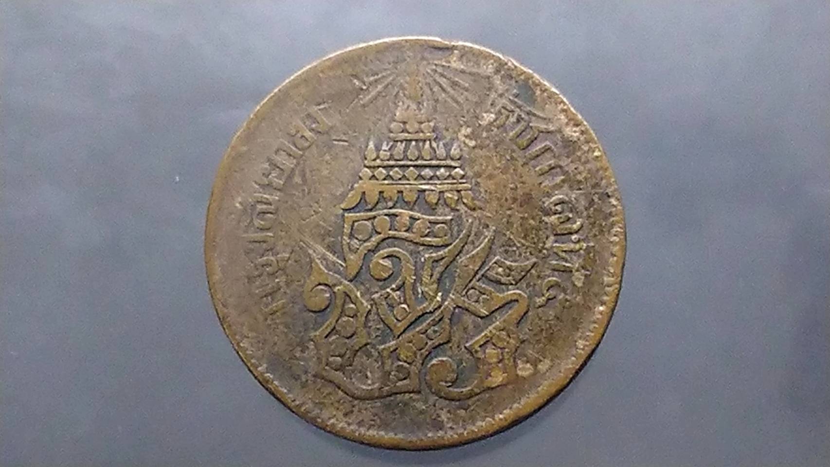 เหรียญเสี้ยว ทองแดง จปร-ช่อชัยพฤกษ์ จ.ศ.1236