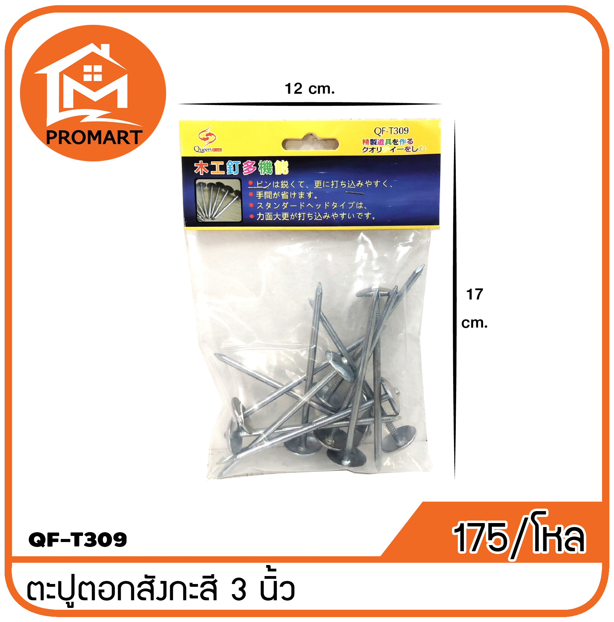 QF3-T309 ตะปูตอกสังกะสี 3 นิ้วซีลถุง
