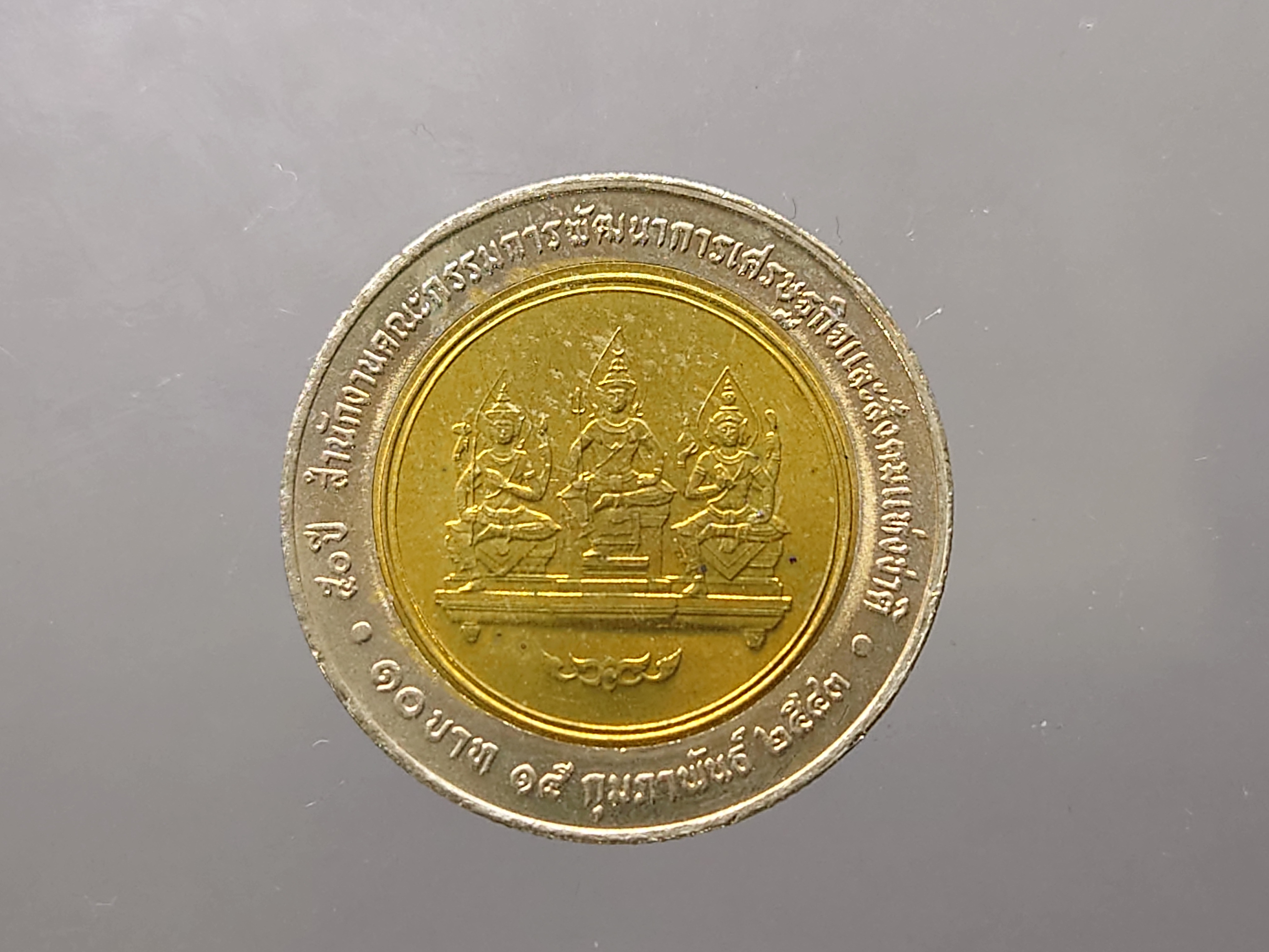 เหรียญ 10 บาท สองสี เหรียญที่ระลึก 50 ปี พัฒนาเศรษฐกิจและสังคม ปี 2543 ไม่ผ่านใช้